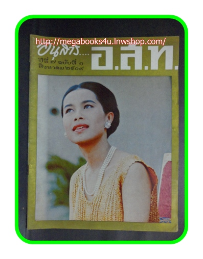 นิตยสาร อ.ส.ท. เดือน สิงหาคม 2509