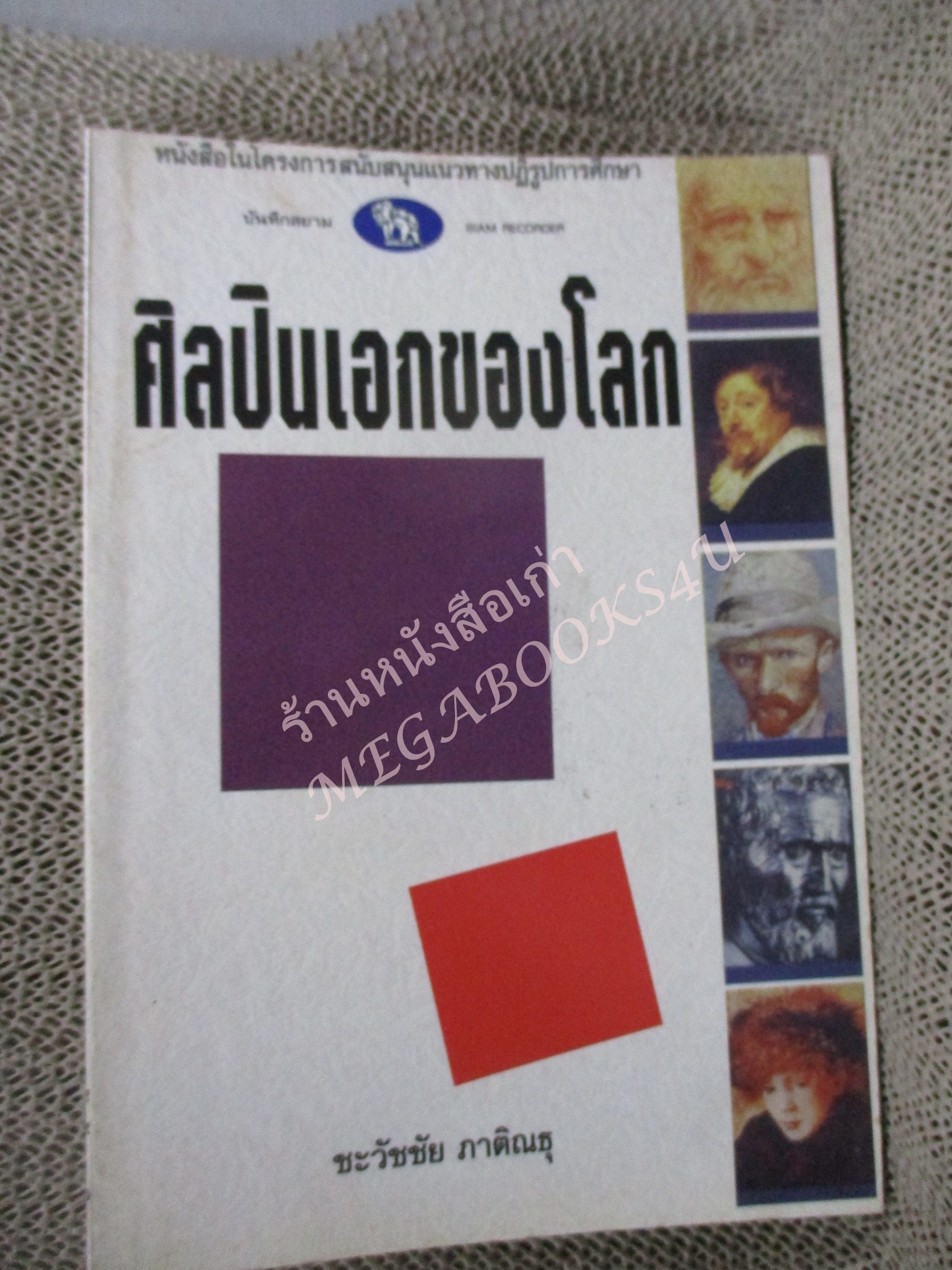 ศิลปินเอกของโลก / ชะวัชชัย ภาติณธุ