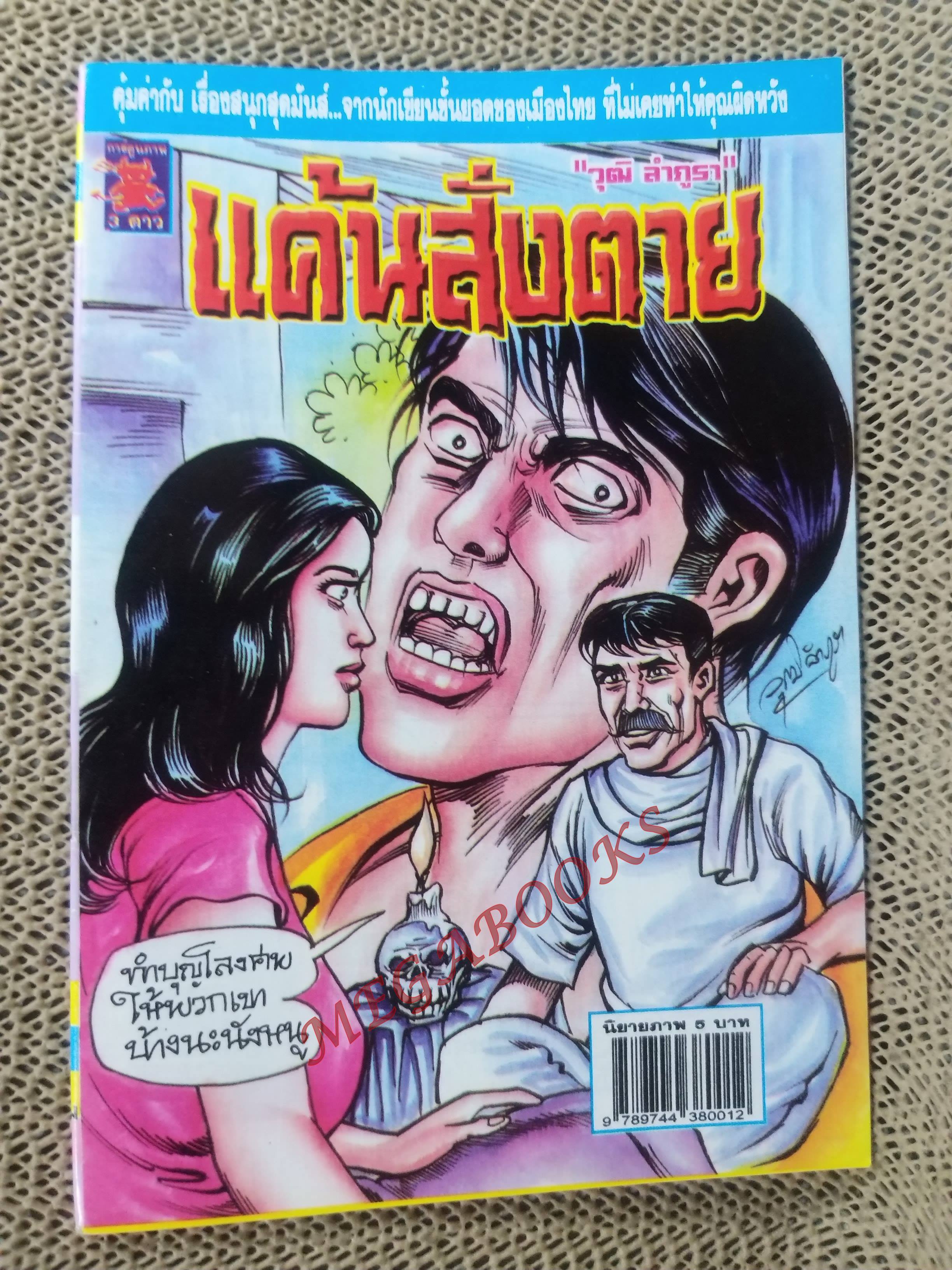 การ์ตูนไทย แค้นสั่งตาย โดย วุฒิ ลำภูรา