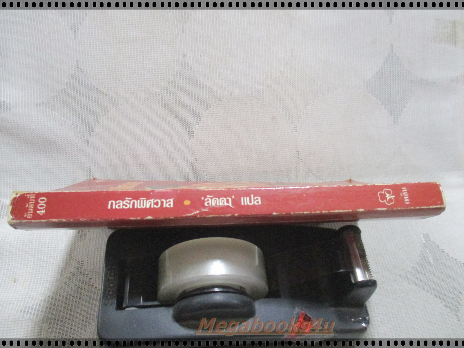 กลรักพิศวาส แปลโดย ลัดดา