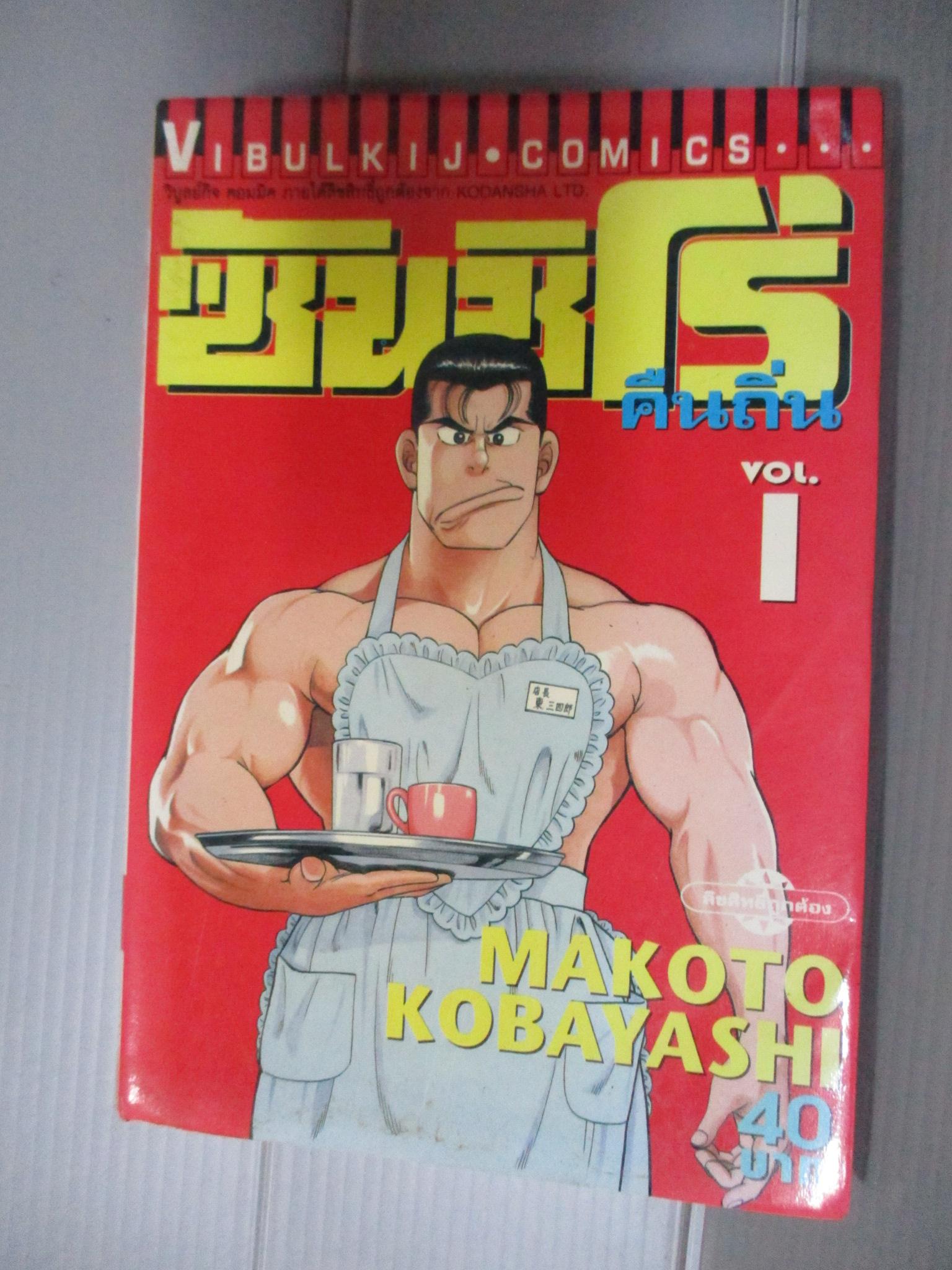 การ์ตูน ซันชิโร่ คืนถิ่น เล่มที่01 โดยMAKOTO KOBAYASHI (6เล่มจบ)