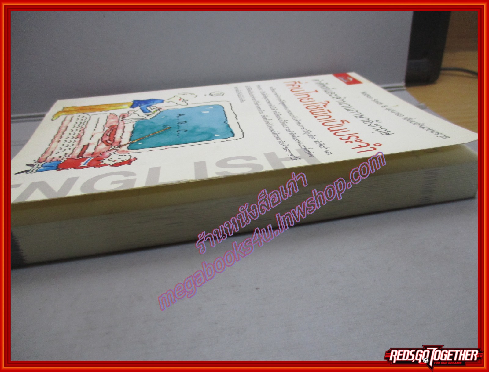 คำศัพท์และสำนวนภาษาอังกฤษที่คนไทยใช้ผิดเป็นประจำ ผู้เขียน Nathan Smith นุชนารถ เอี่ยมอำนวยพรกุล (มือสอง) (สภาพ85-95%)