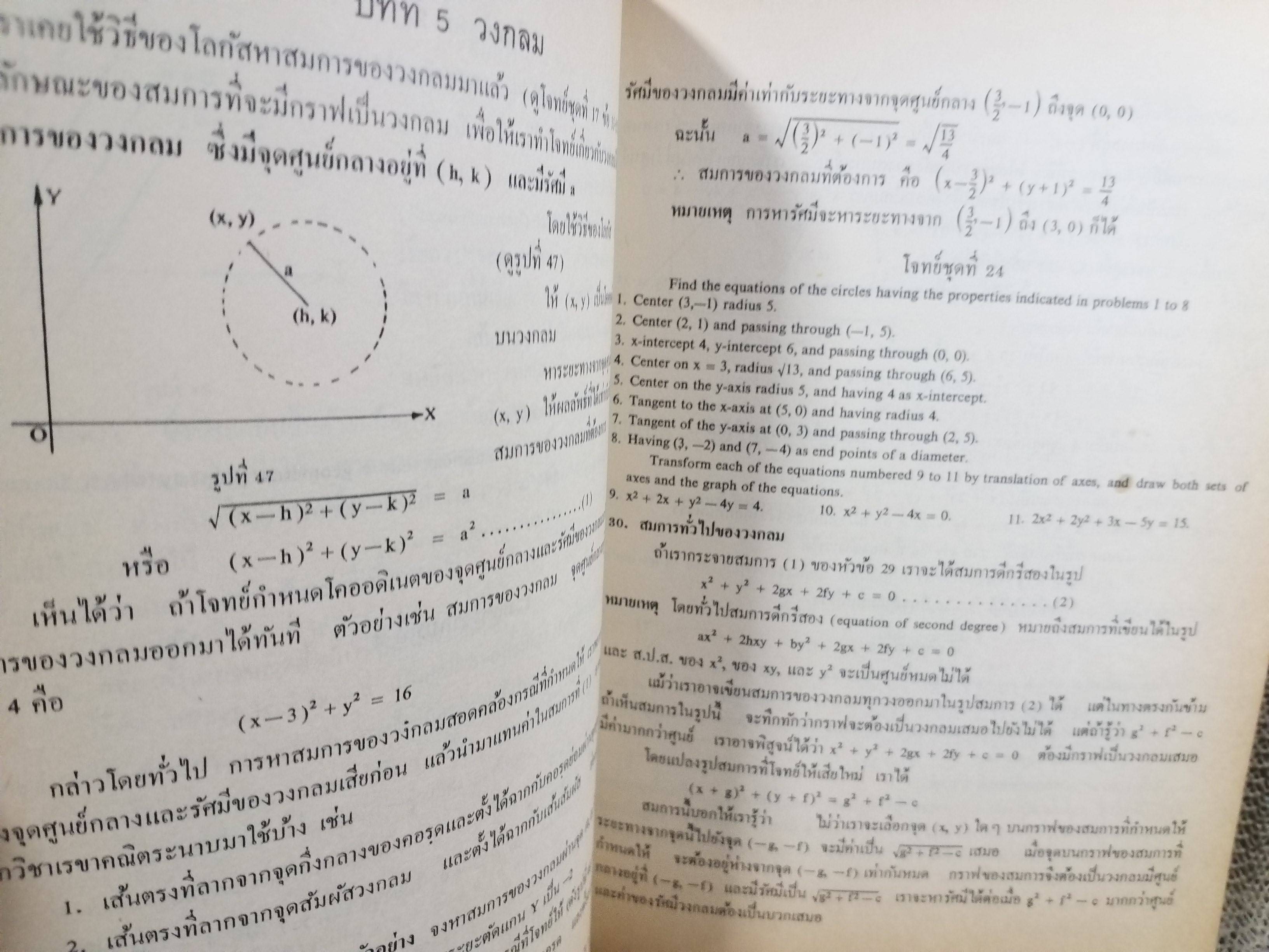 แคลคูลัสและเรขาคณิตวิเคราะห์ ตอน1 / ม.ร.ว.พรรคพงศ์สนิท สนิทวงศ์ คณะวิทยาศาสตร์จุฬาลงกรณ์มหาวิทยาลัย