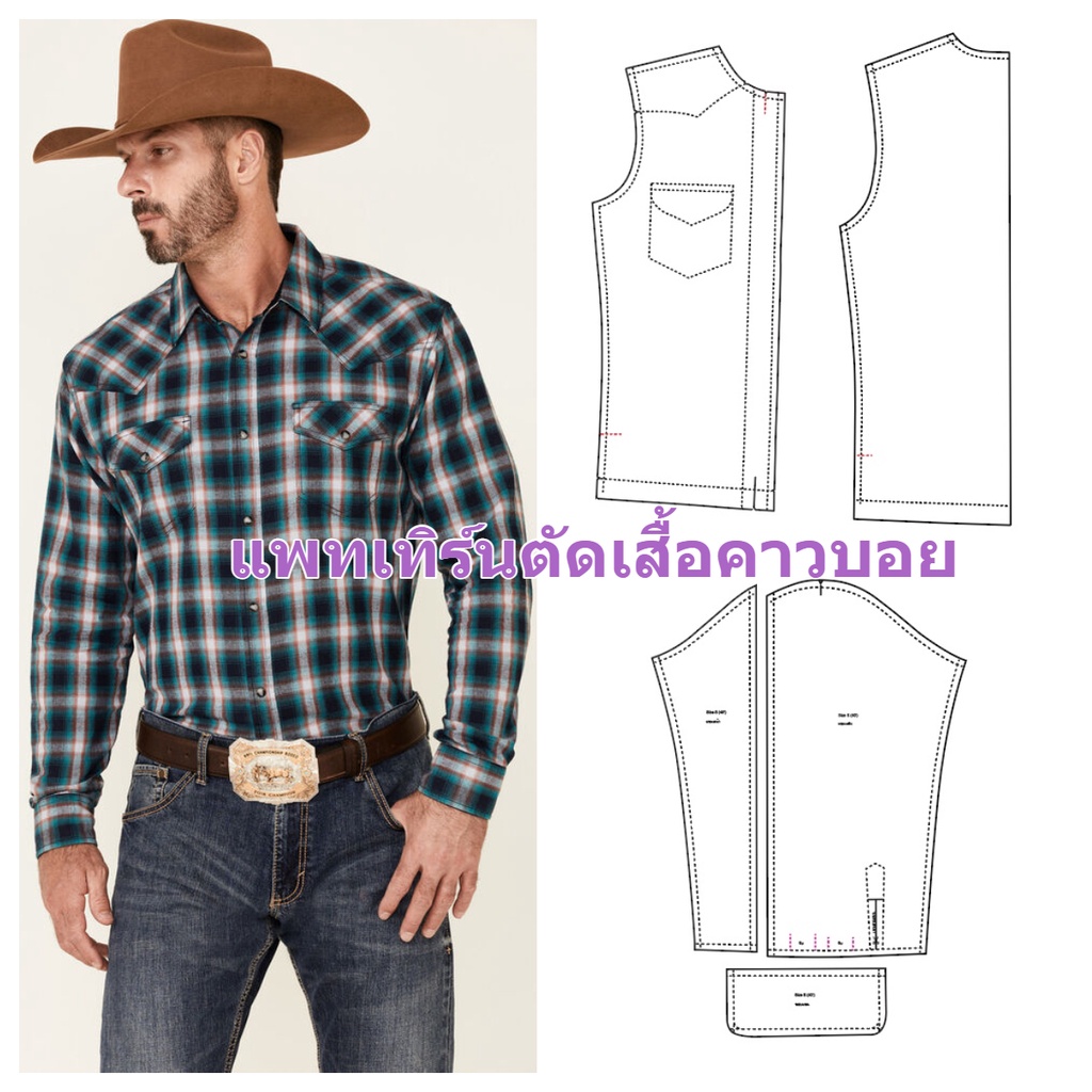 แพทเทิร์นตัดเสื้อคาวบอย เชิ้ตเข้าทรง แต่งบ่า แต่งกระเป๋า