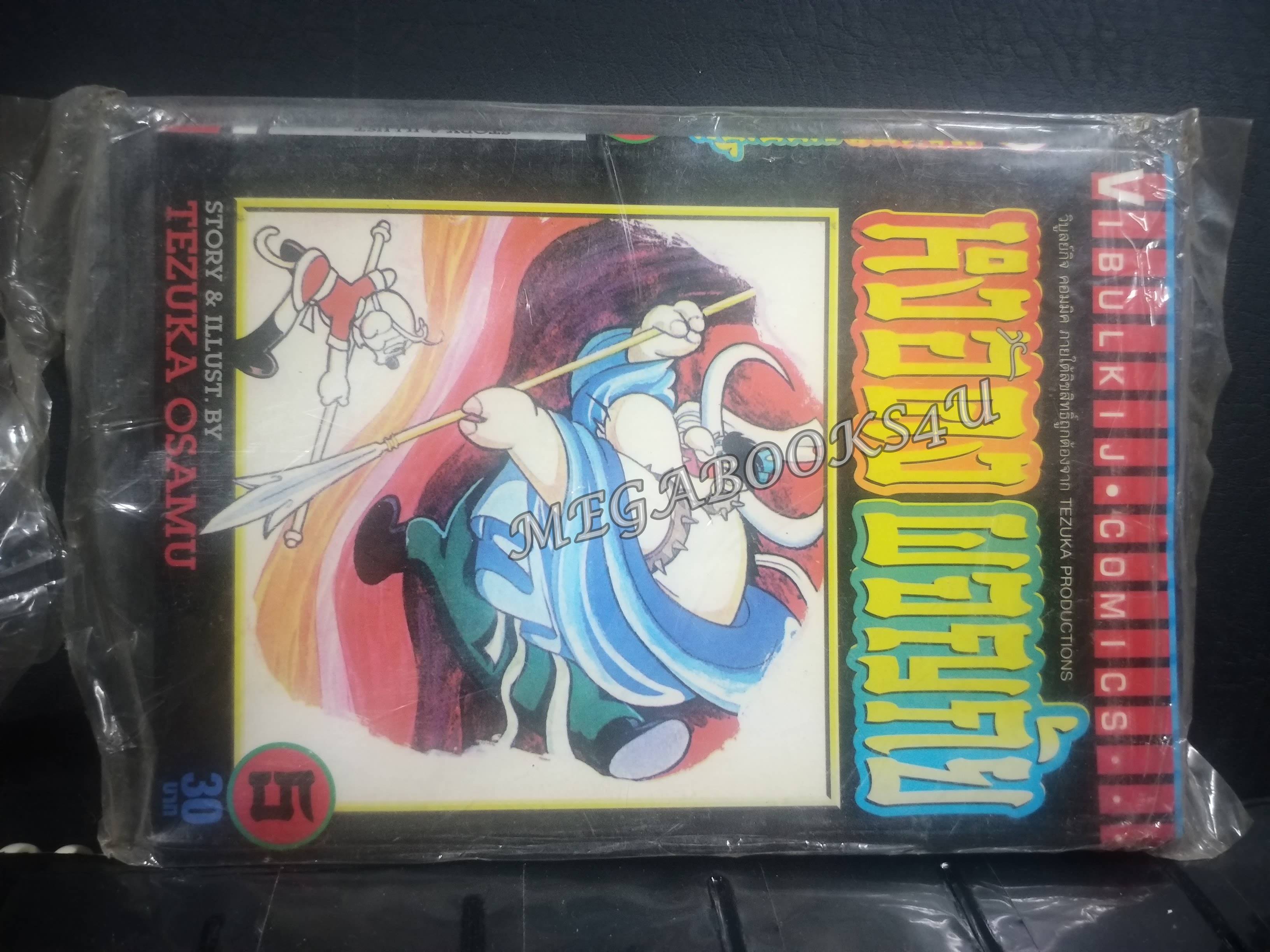 หงอคงผจญภัย เล่ม05 /Osamu Tezuka / สนพ.วิบูลย์กิจ การ์ตูนบ้าน /8เล่มจบ / ในถุงเดิม ในซีล