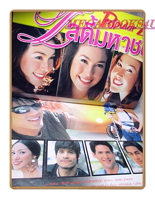 นิตยสารเรื่องย่อละครโทรทัศน์ เลดี้มหาชน ปี2549 สภาพดี พอลล่า เทเลอร์ นัฐฐพนธ์ ลียะวณิช