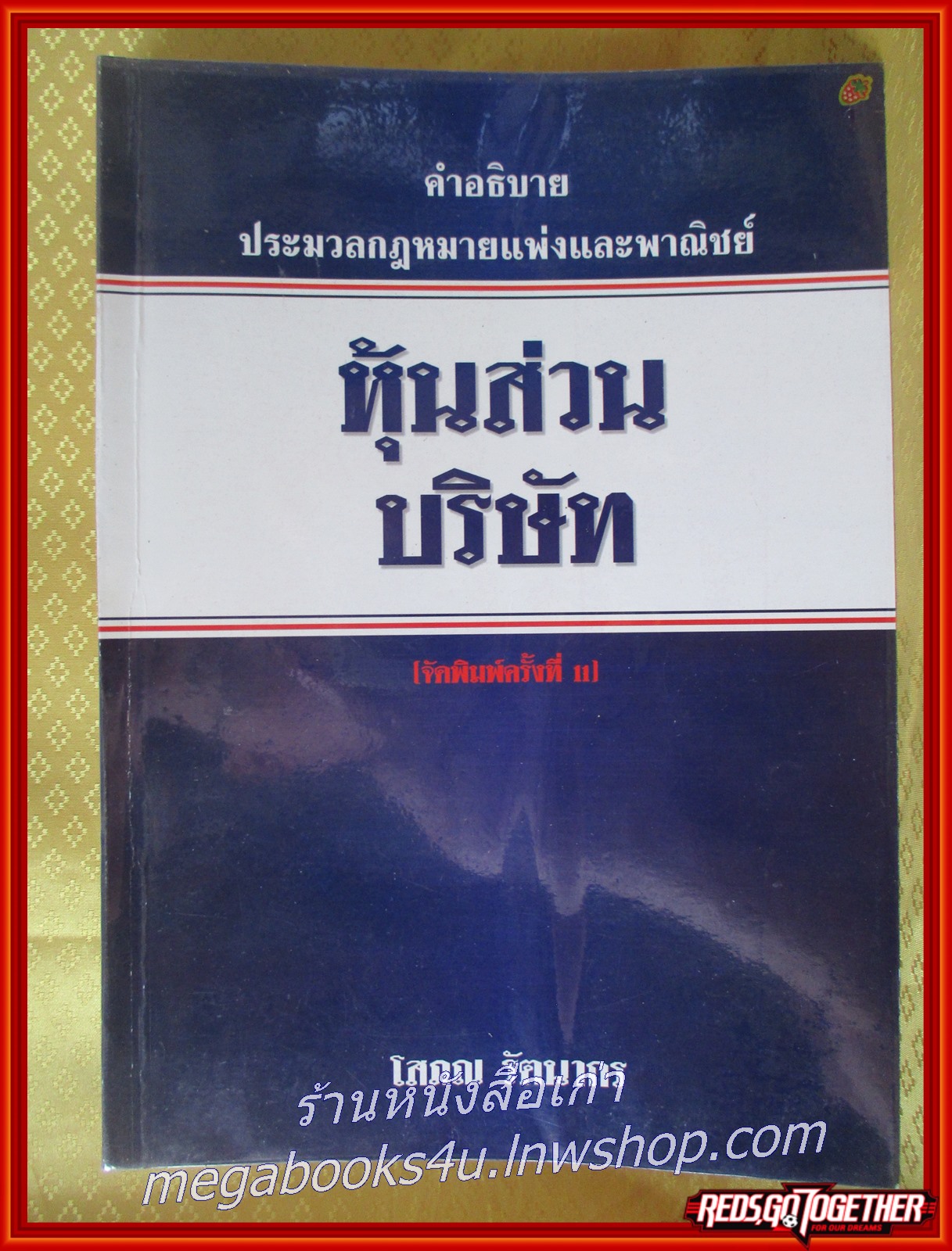 หนังสือ คำอธิบายประมวลกฎหมายแพ่งและพาณิชย์ หุ้นส่วนบริษัท / โสภณ รัตนากร