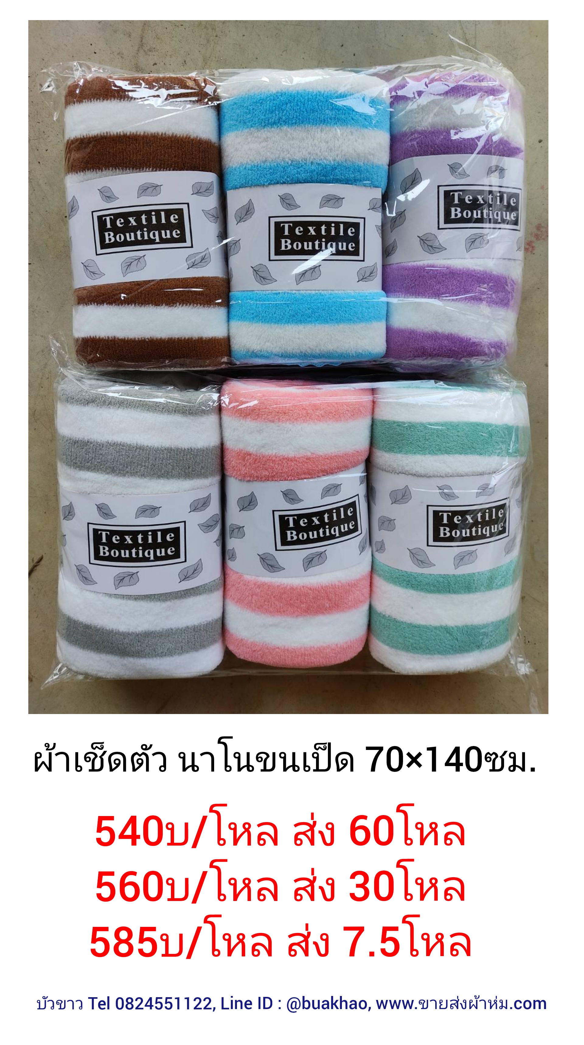 ผ้าเช็ดตัว นาโน 70*140ซม โหลละ 585บาท ส่ง 7.5โหล