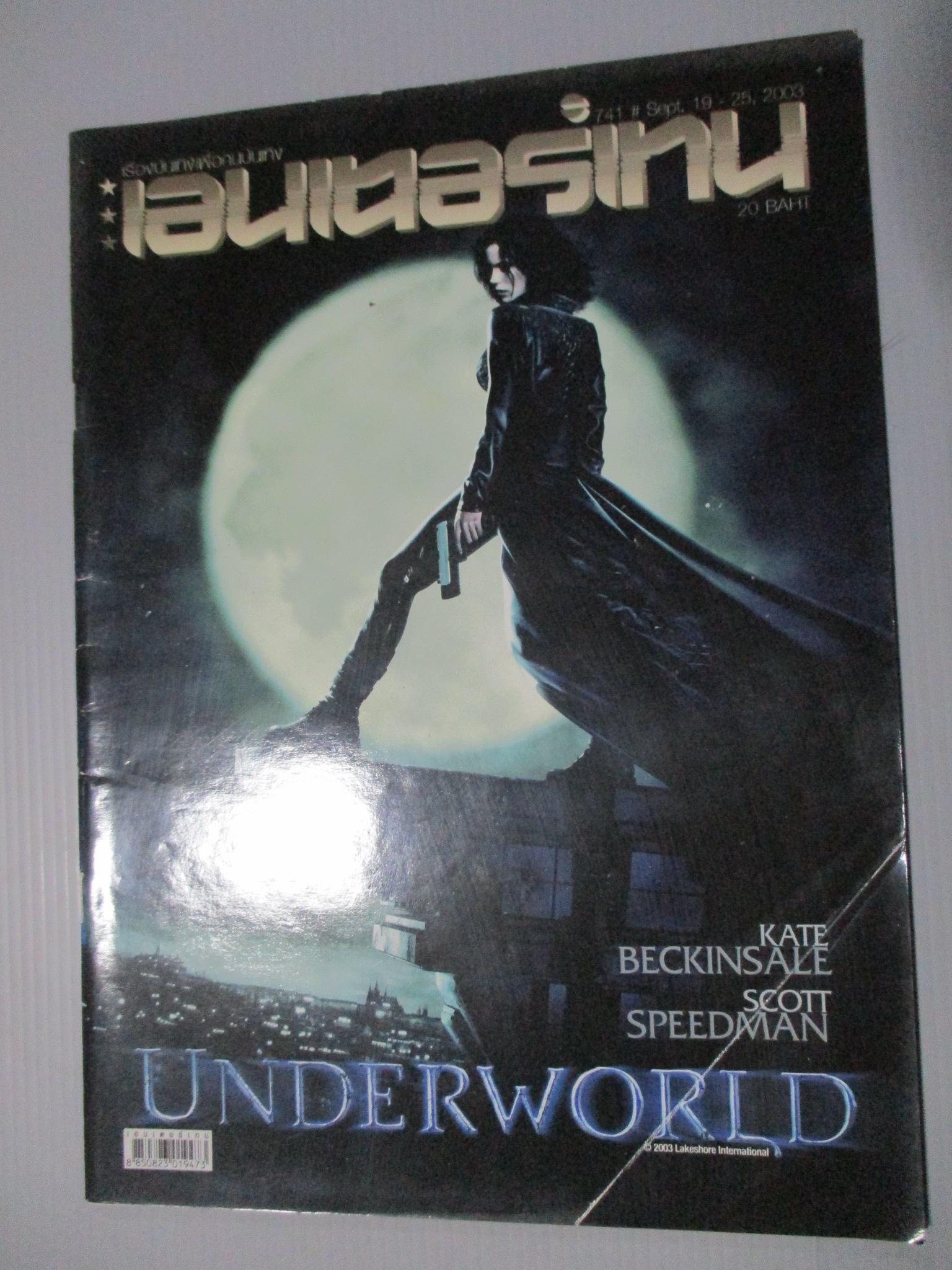 นิตยสารเอนเตอร์เทน Entertain ฉบับที่0741 ปี2546 ปก UNDER WORLD โปสเตอร์เรื่อง Spy Kids
