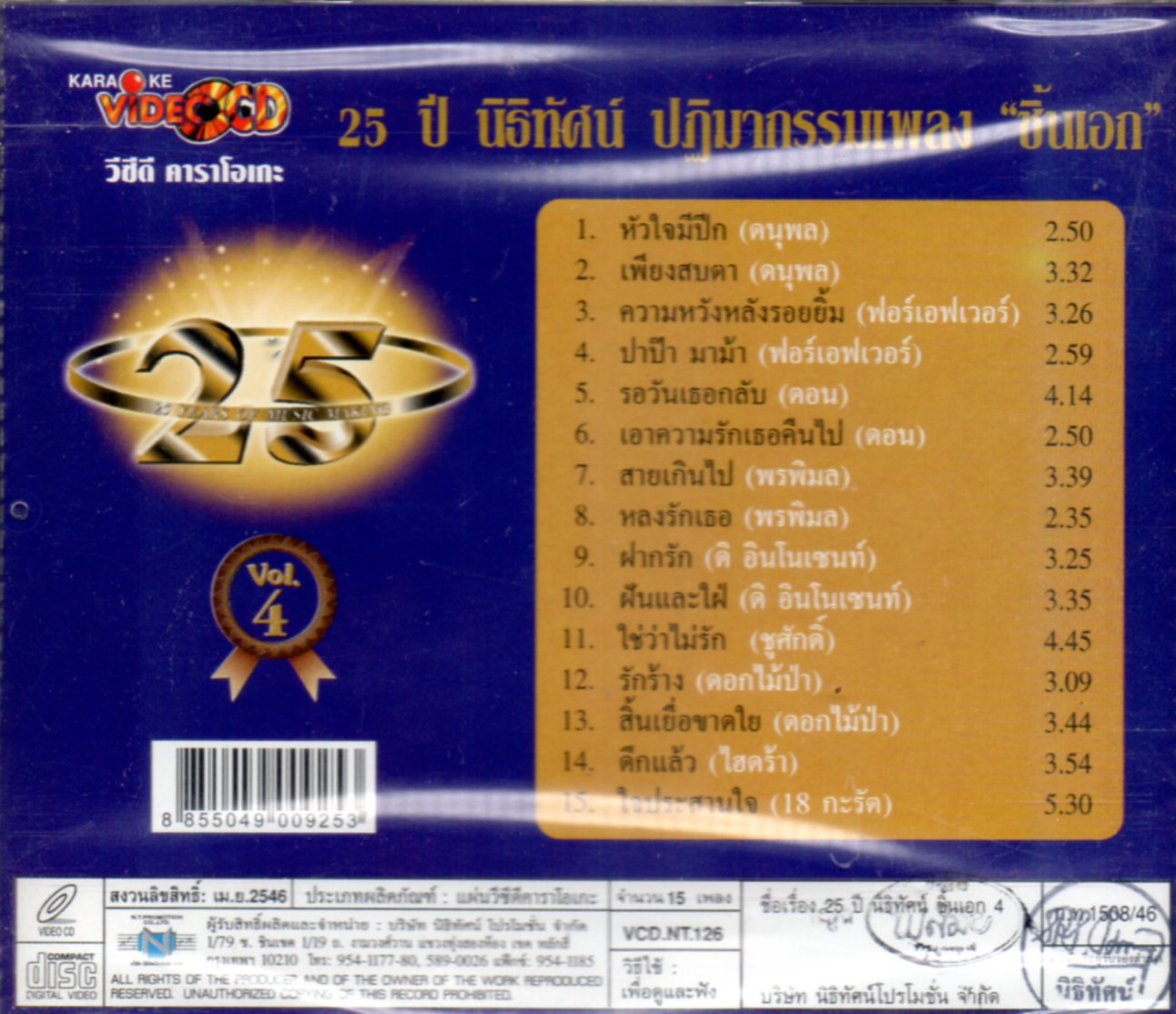 VCD Karaoke,25 ปี นิธิทัศน์ ชิ้นเอก vol. 4 (วีซีดี คาราโอเกะ)(รวมศิลปิน)(V.A.T)(2546)
