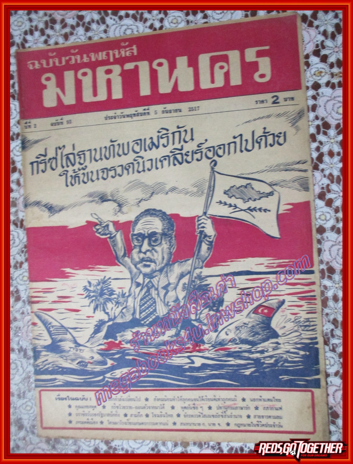 หนังสือพิมพ์ มหานคร ปีที่ 02 ฉบับที่ 093 ฉบับวันพฤหัสที่ 5 กันยายน พ.ศ.2517