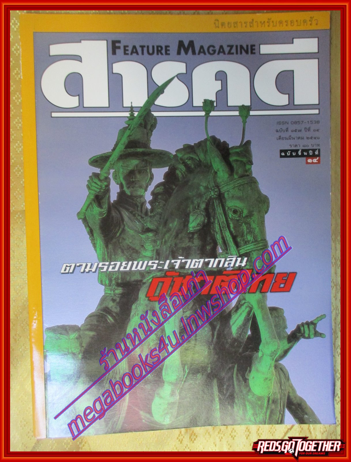 นิตยสารสารคดี ฉบับที่157 มีนาคม 2541 ตามรอยทัพกู้ชาติพระเจ้าตากสิน ฮาลา-บาลา