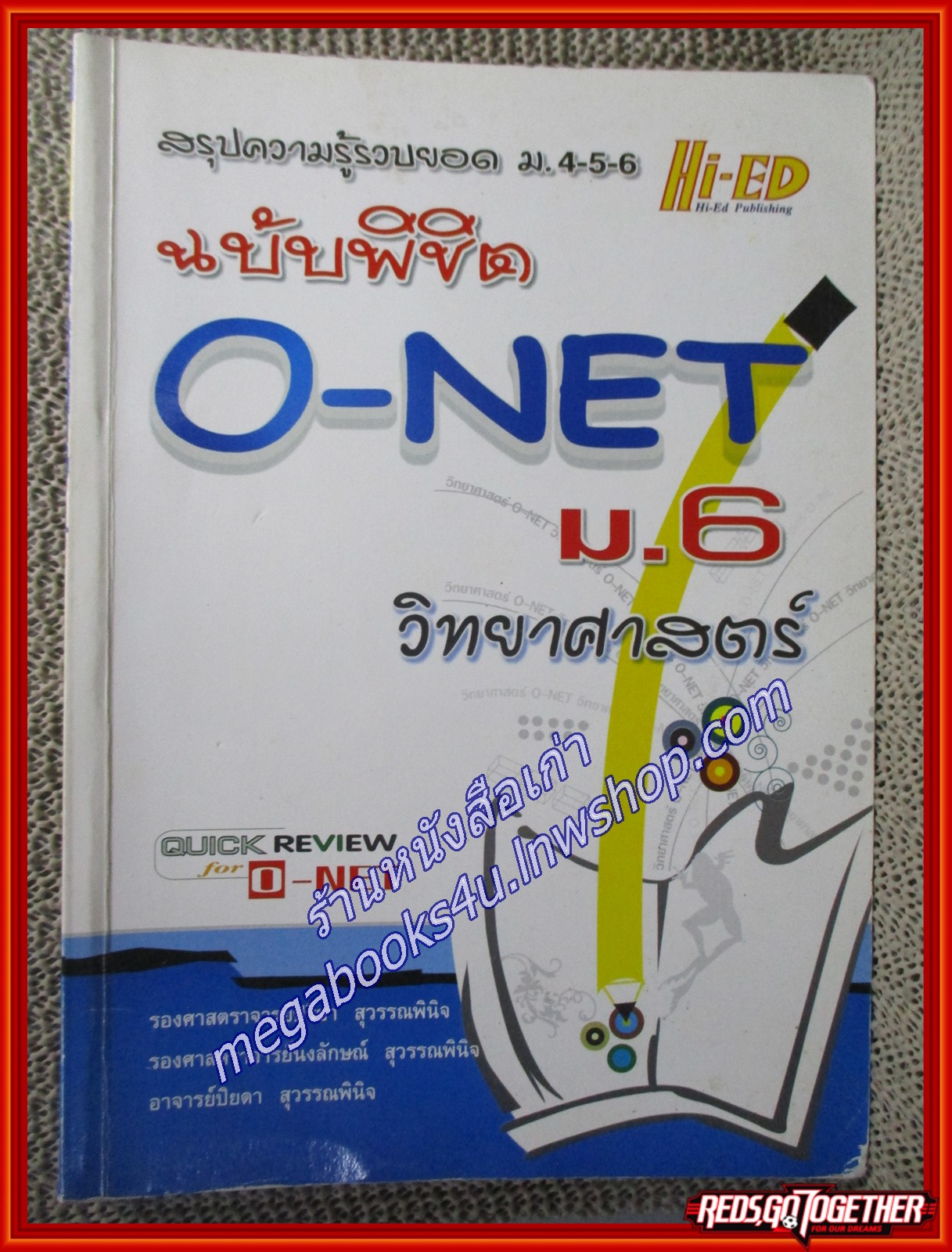 คู่มือเตรียมสอบ เฉลยแนวข้อสอบ วิทยาศาสตร์ ฉบับพิชิต O-NET ม.6 (มือสองบ้าน) (สภาพ80-90%)
