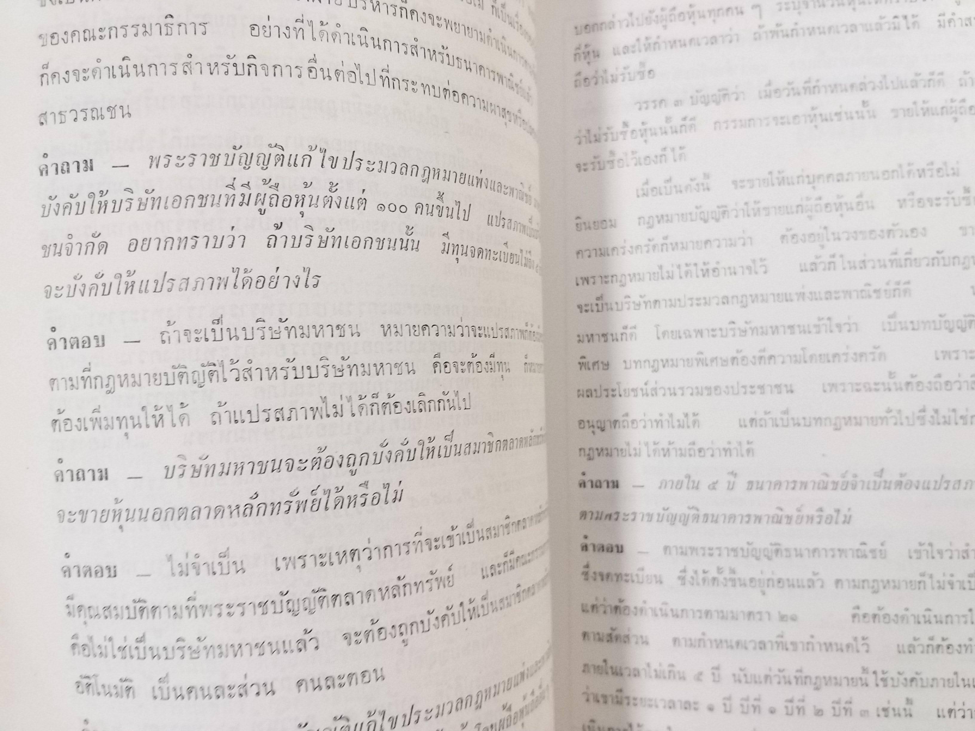 กฎหมาย บริษัท มหาชน จำกัด / วารสารกฎหมาย คณะนิติศาสตร์ จุฬาลงกรณ์มหาวิทยาลัย