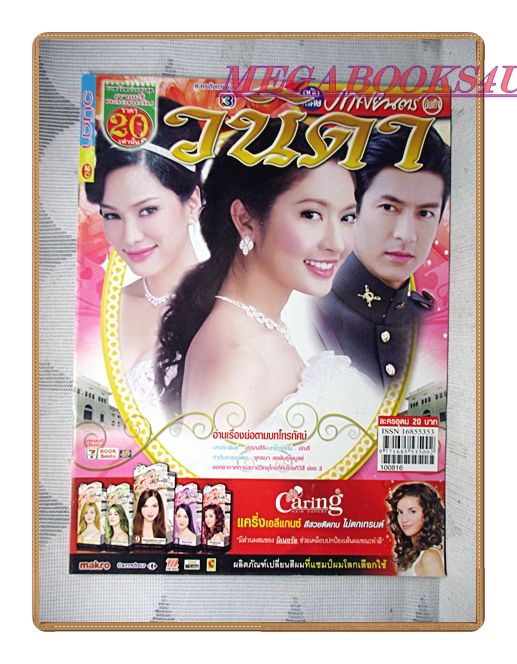 นิตยสารเรื่องย่อละครโทรทัศน์ วนิดา ปี2553 สภาพดี เจษฎาภรณ์ ผลดี ทักษอร เตชะณรงค์