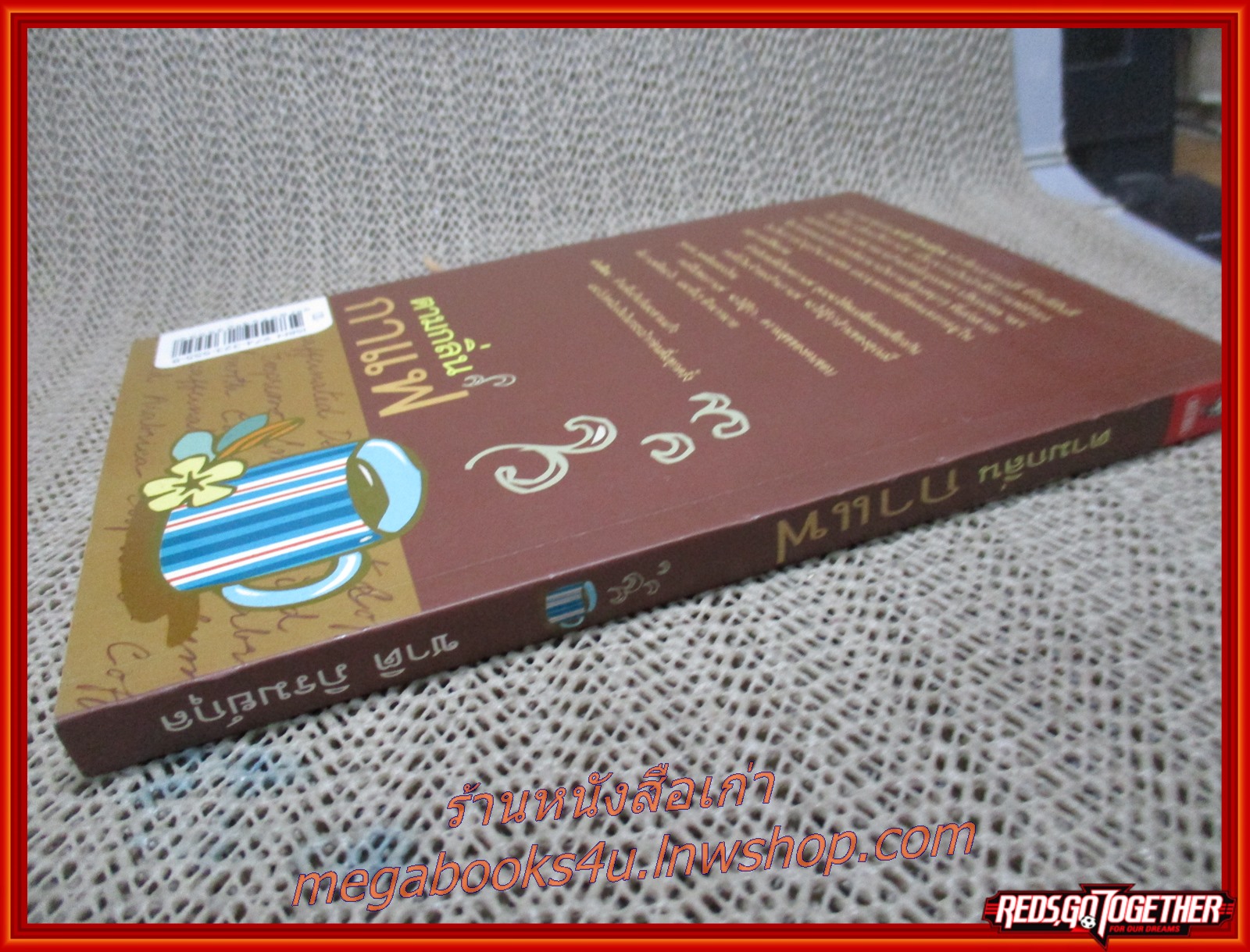 ตามกลิ่นกาแฟ โดย ชาติ ภิรมณ์กุล (มือสอง) (สภาพ85-95%)