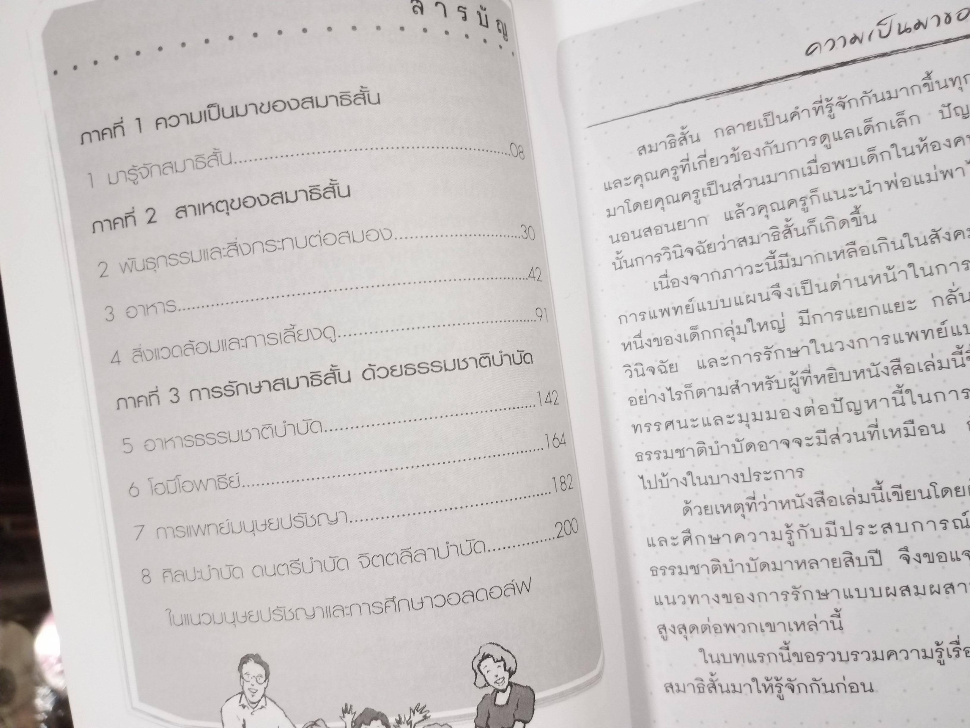 สมาธิสั้นกับธรรมชาติบำบัด / บรรจบ ชุณหสวัสดิกุล./ มุมมองใหม่รักษาสมาธิสั้น