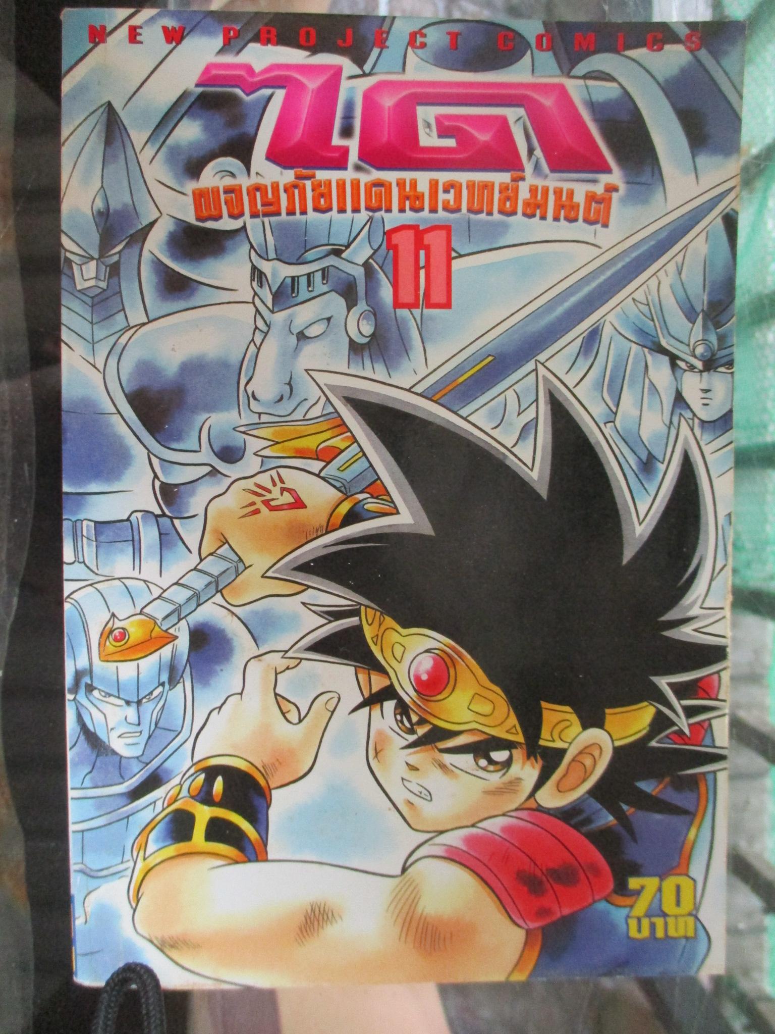 การ์ตูน ได ผจญภัยแดนเวทย์มนต์ เล่ม11 (16เล่มจบ)