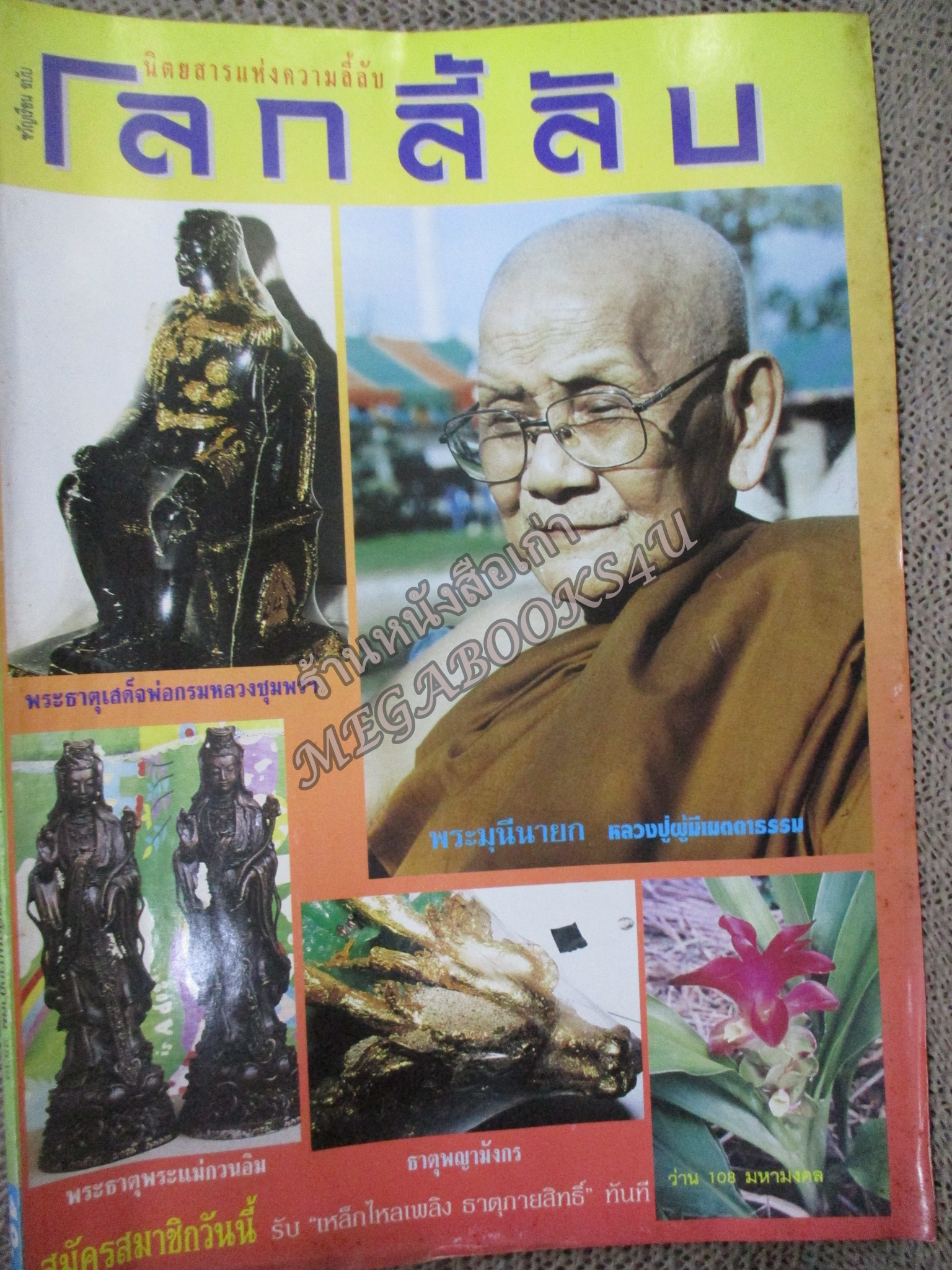 นิตยสารโลกลี้ลับ เล่ม139 ปี2539 ปก พระมุนีนายก วัดสันตยาราม นครนายก