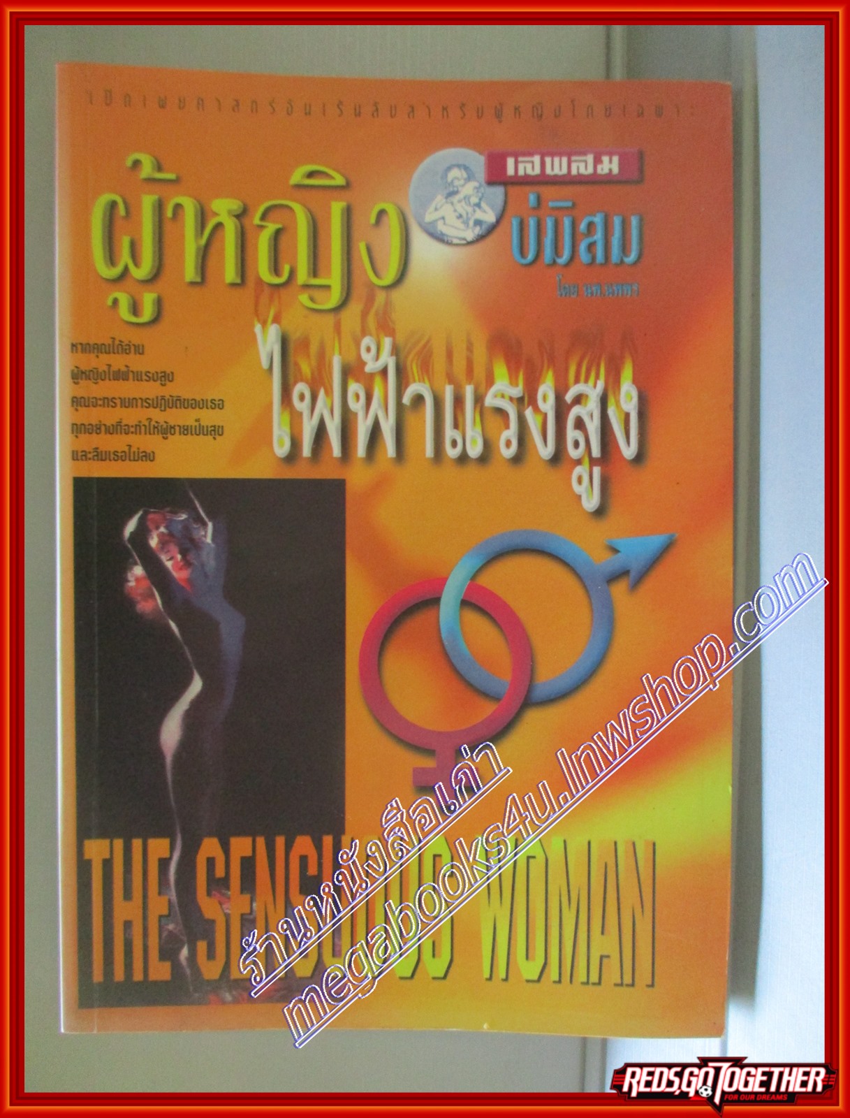 ผู้หญิงไฟฟ้าแรงสูง โดย เสพสมบ่มิสม นพ.นพพร