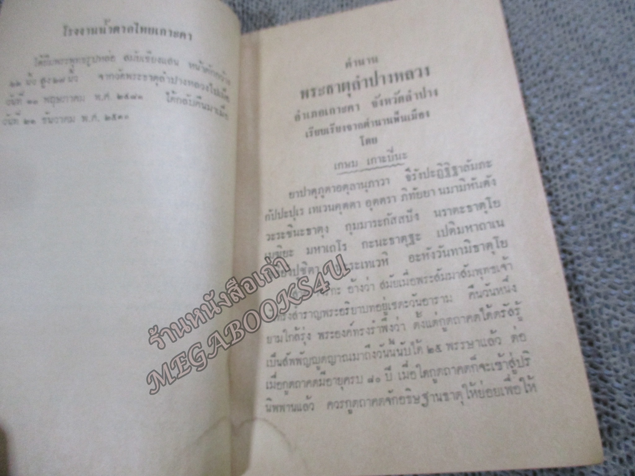 ตำนานพระธาตุลำปางหลวง ตำนานพระแก้วมรกต ตำนานเจ้าเจ็ดตน โดย วัดพระธาตุลำปางหลวง ปี2528