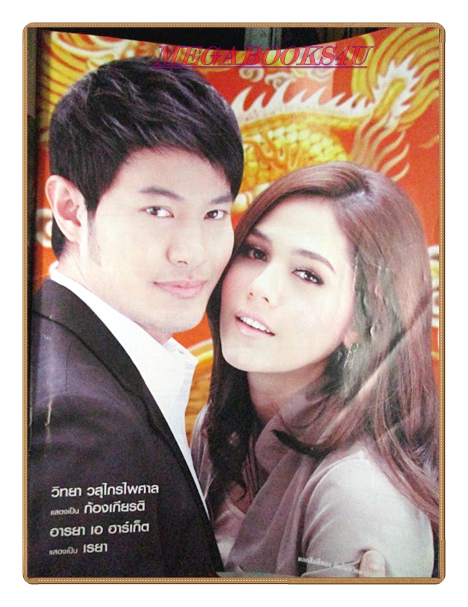 นิตยสารเรื่องย่อละครโทรทัศน์ ดอกส้มสีทอง ปี2554 สภาพดี อารยา เอ ฮาร์เก็ต วิทยา วสุไกรไพศาล