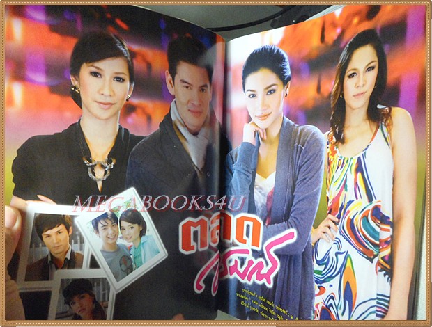 นิตยสารเรื่องย่อละคร ตลาดอารมณ์ ปี2554 สภาพดี