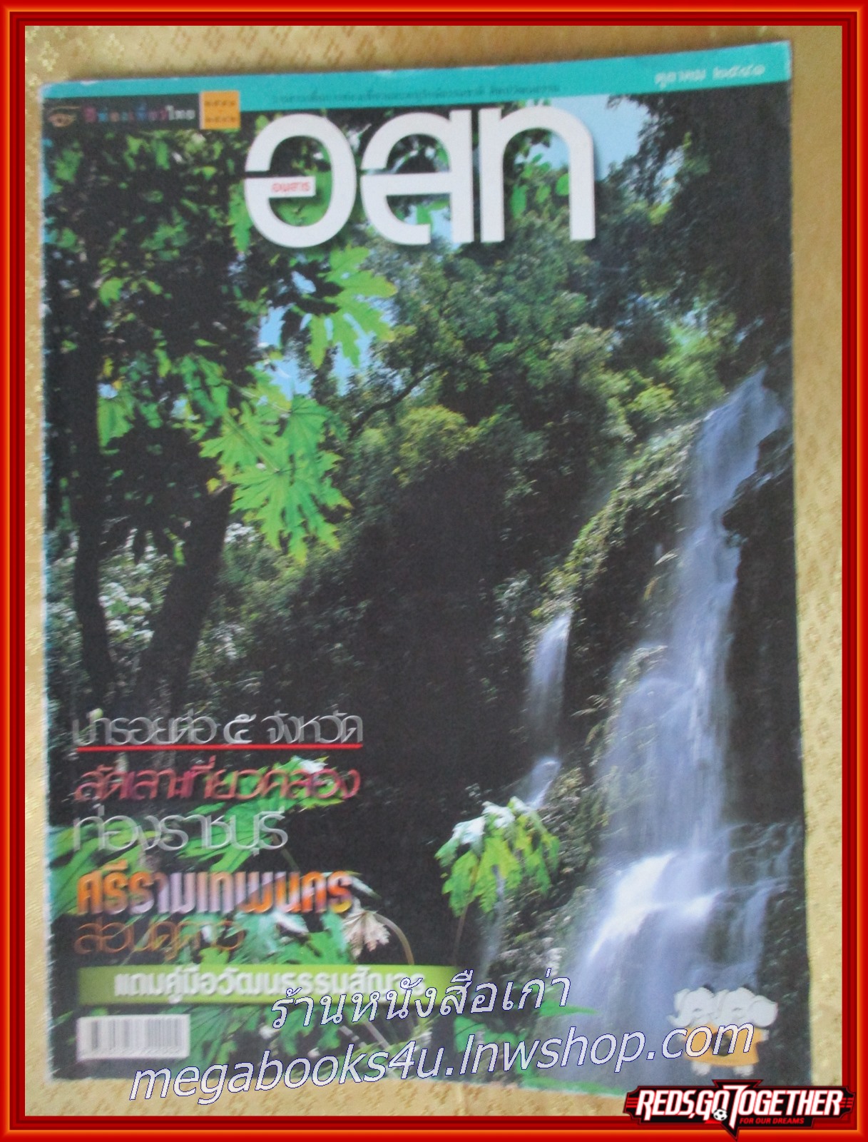 นิตยสาร อ.ส.ท. ปีที่39 ฉบับที่03 ต.ค. 2541 ฉบับ ราชบุรี เที่ยวคลอง
