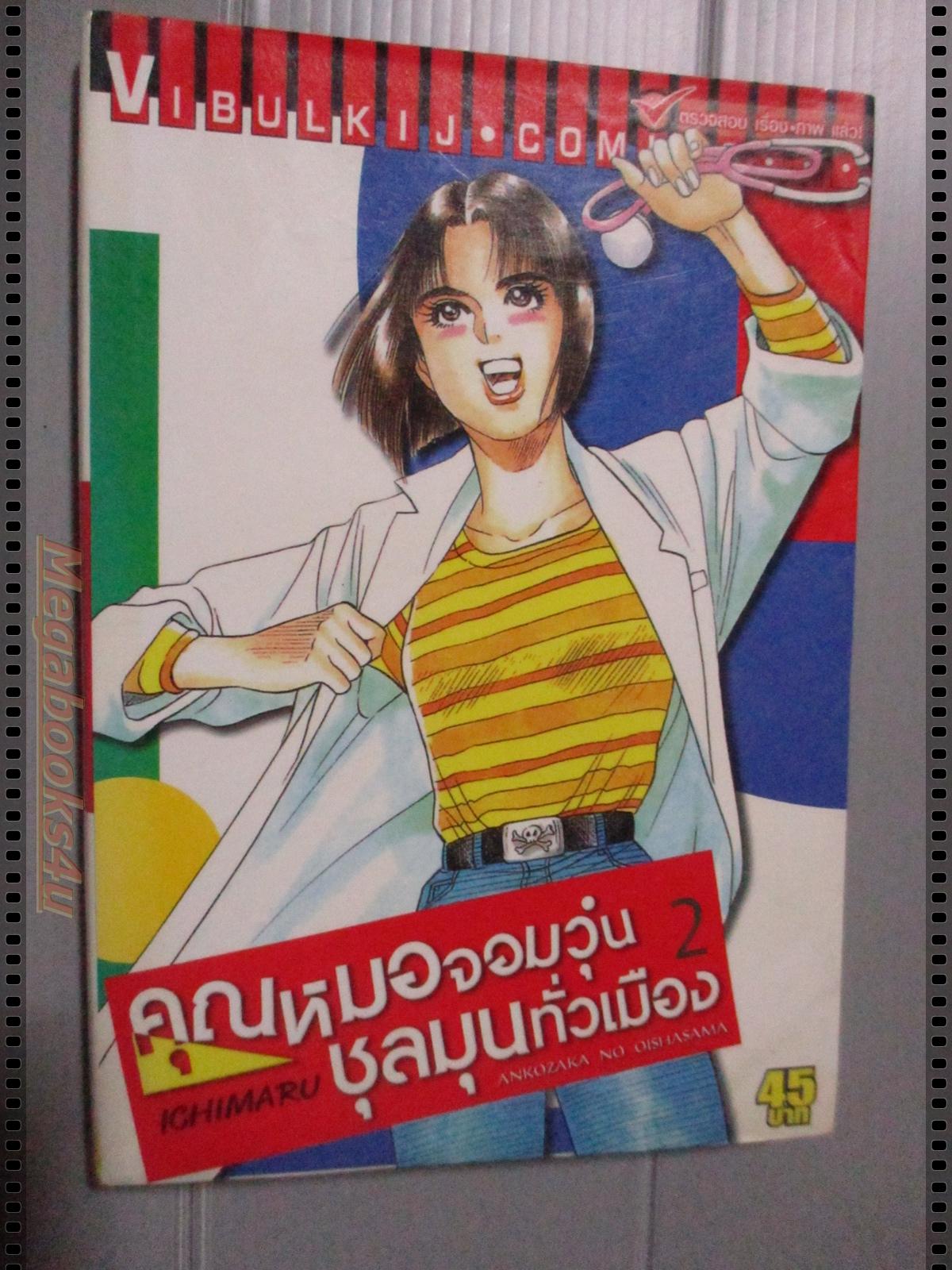 การ์ตูนคุณหมอจอมวุ่นชุลมุนทั่วเมือง เล่ม02 โดย ICHIMARU (5เล่มจบ)