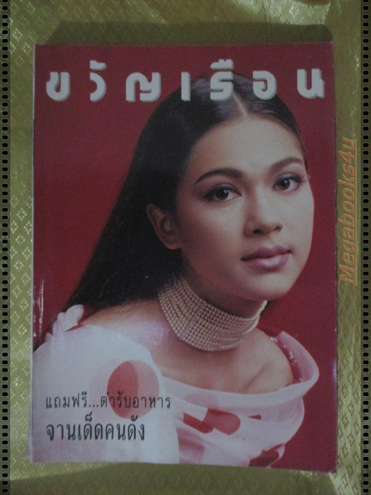 นิตยสารขวัญเรือน ฉบับที่456 ปี2533 ปก แหม่ม คัทลียา