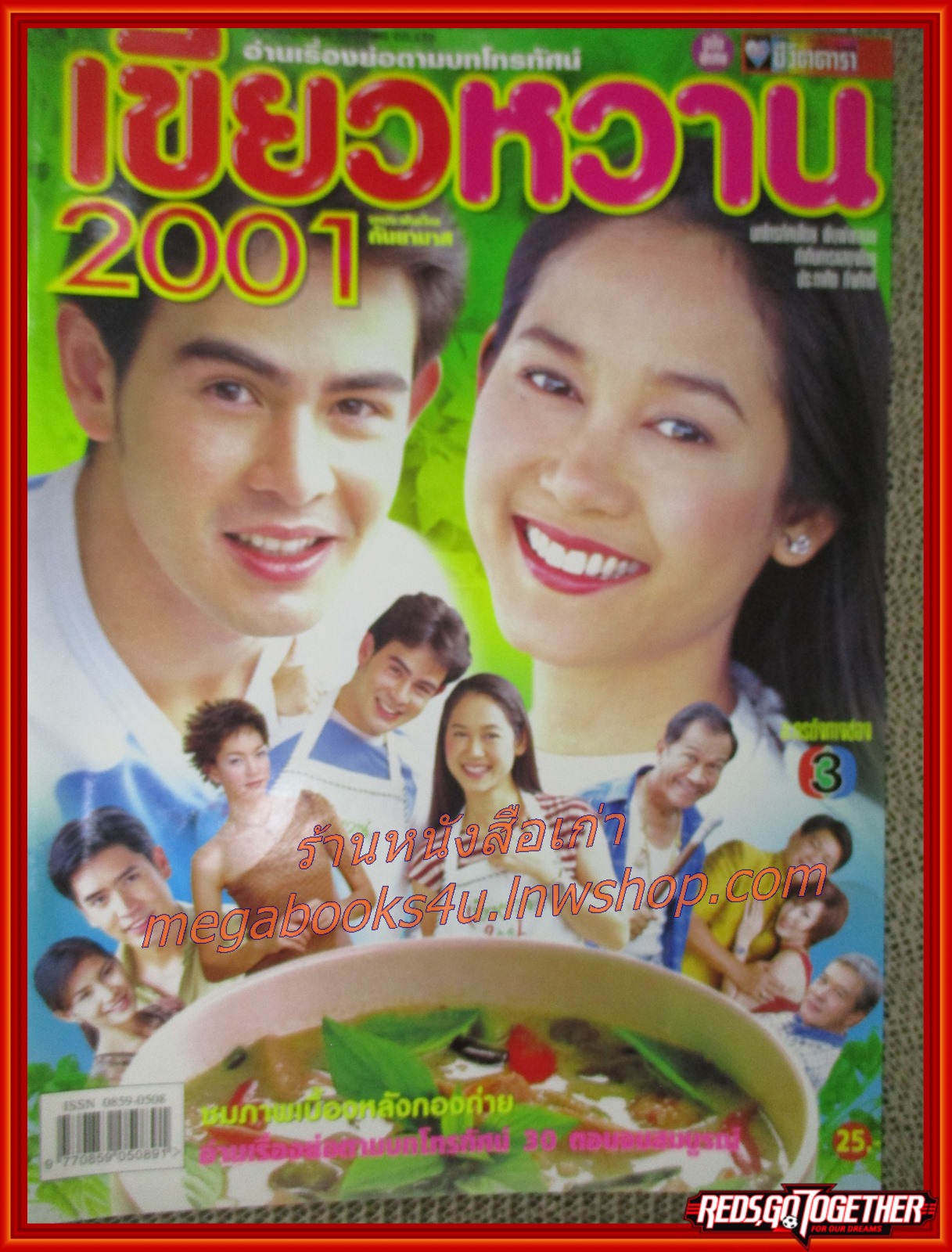 นิตยสารเรื่องย่อละครโทรทัศน์ เขียวหวาน2001 สิริยากร พุกกะเวส นิธิ สมุทรโคจร ปี2547