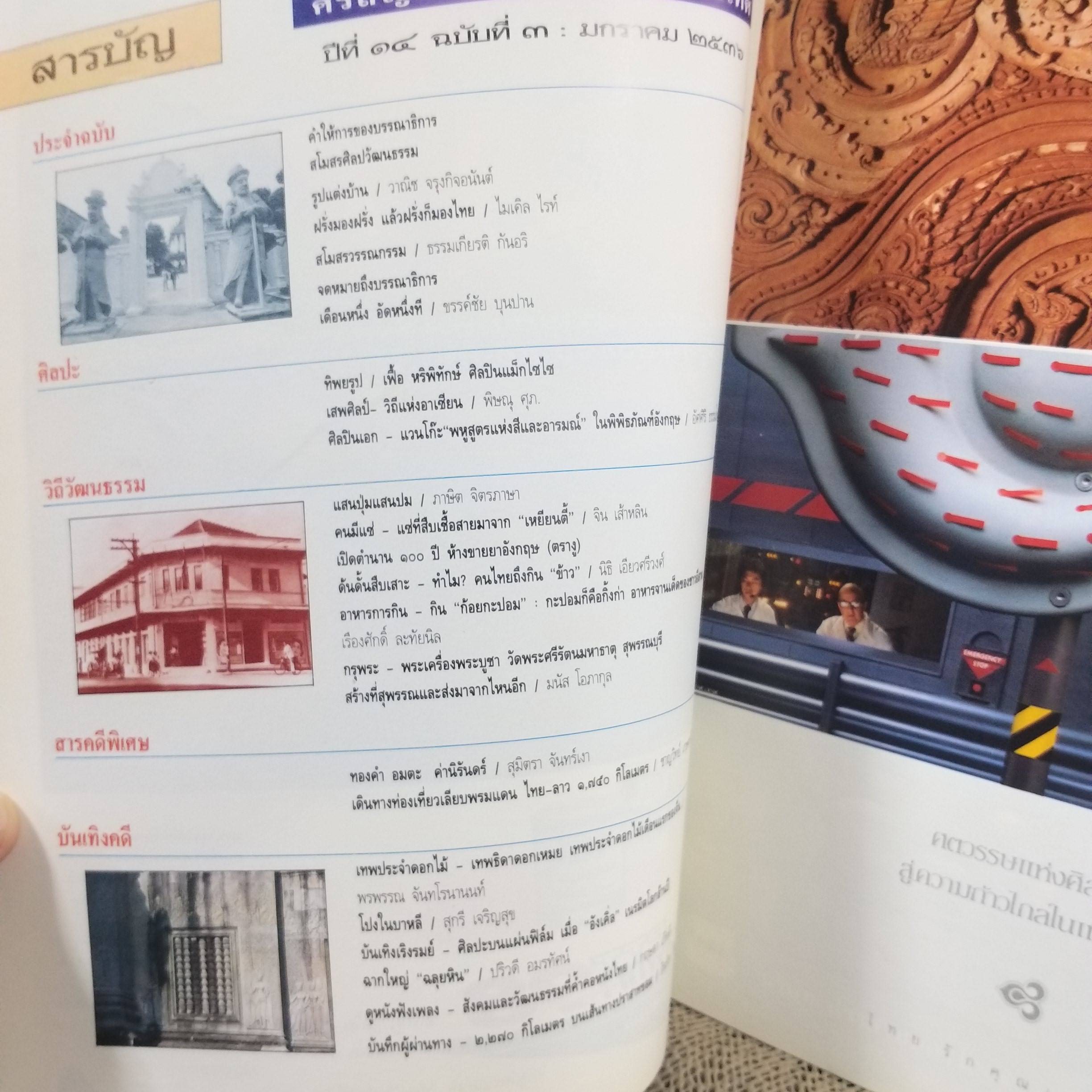 นิตยสารศิลปวัฒนธรรม ปีที่14 ฉบับ03 ปี2536 / ทองคำ / แคว้นพะเยา พันธมิตร พระร่วง แคว้นสุโขทัย