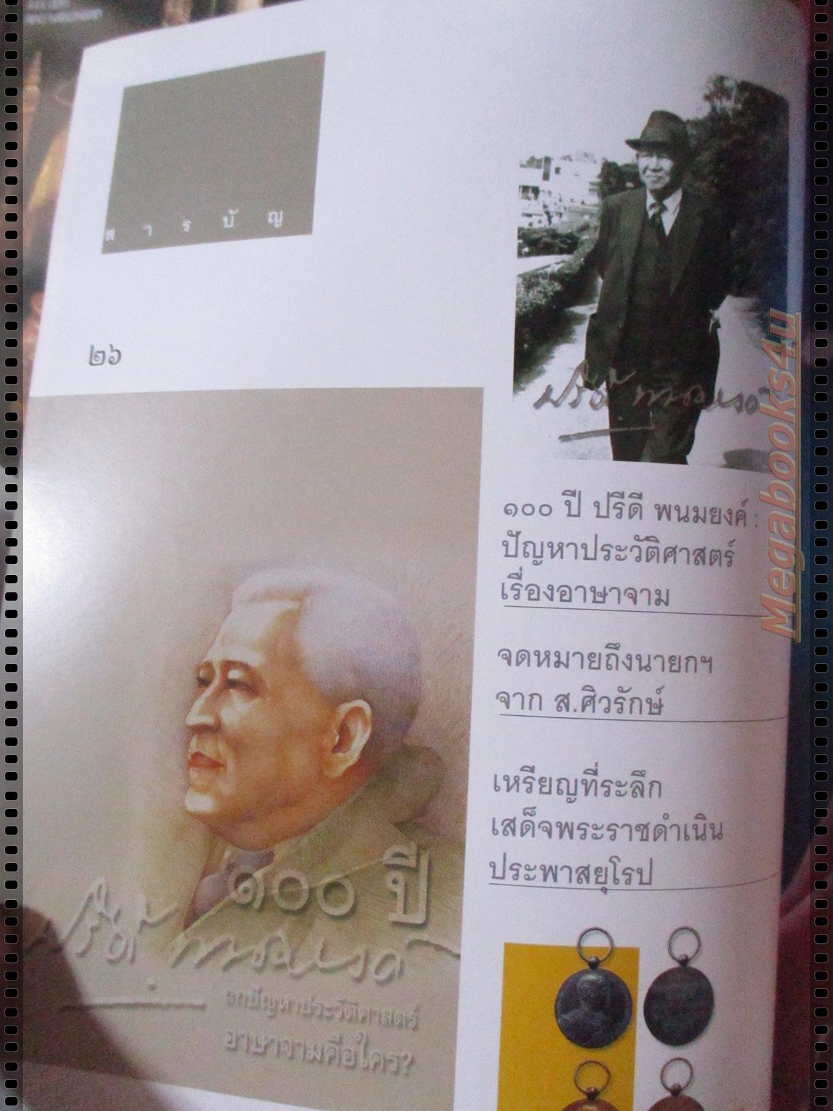 นิตยสารศิลปวัฒนธรรม ปี2543 ปีที่21 ฉบับที่07 พฤษภาคม 100ปี ปรีดา พนมยงค์