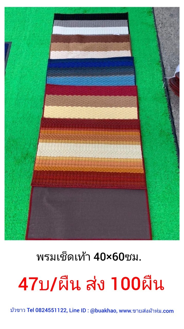 พรมเช็ดเท้า 40*60ซม ผืนละ 47บาท ส่ง 100ผืน