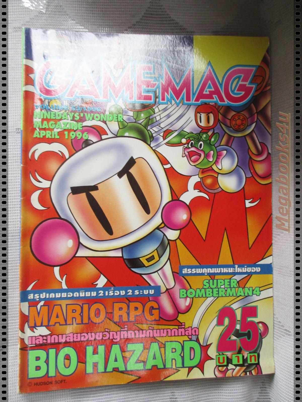 นิตยสารเกมส์ GAMEMAG ฉบับที่053 2539