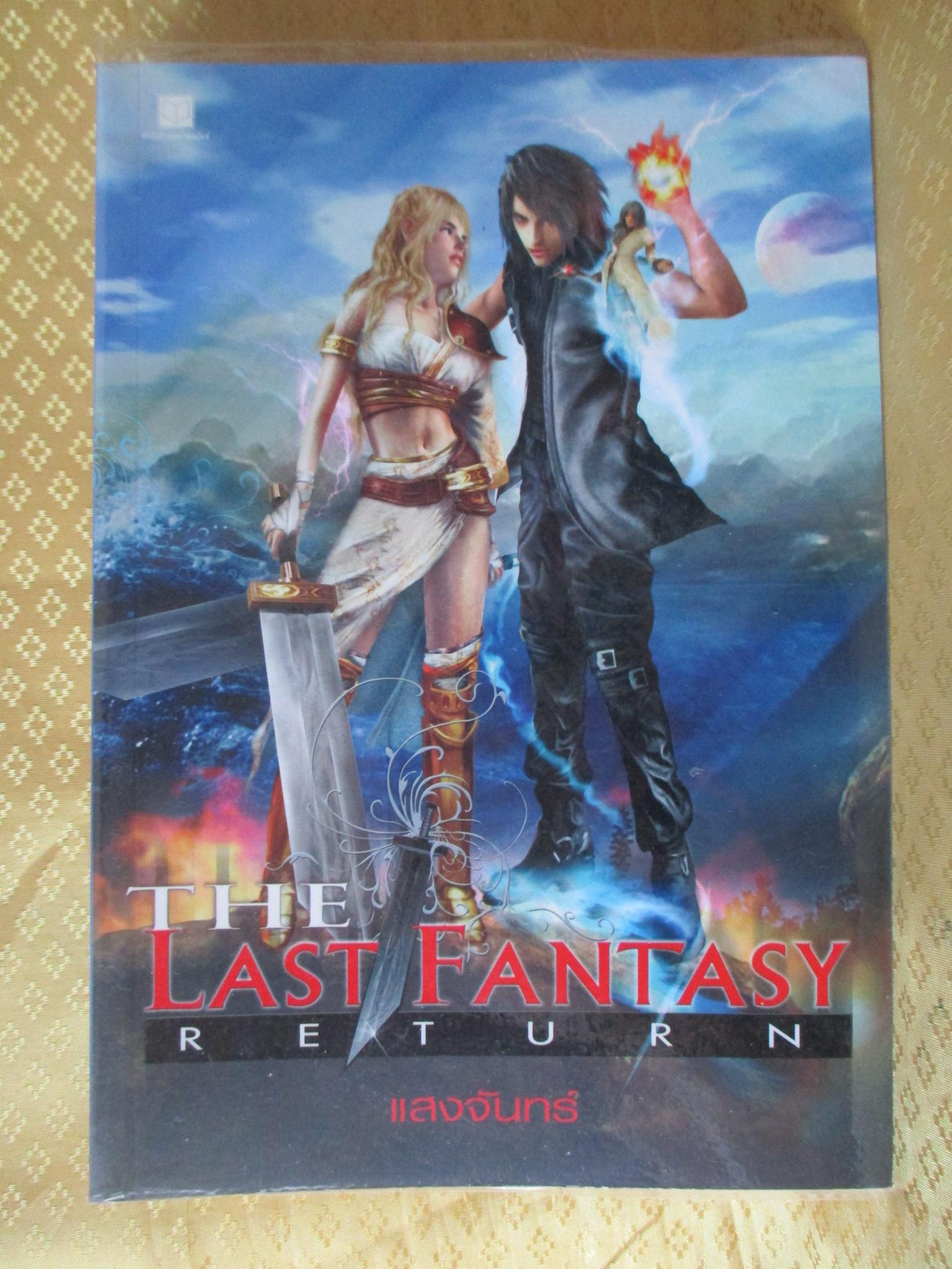 The Last Fantasy Return เล่ม01 โดย แสงจันทร์