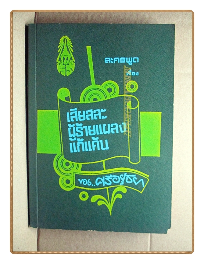 บทละครพูดเรื่อง เพื่อนตาย,ผู้ร้ายแผลง,เสียสละ พระราชนิพนธ์ใน พระบาทสมเด็จพระมงกุฎเกล้าเจ้าอยู่หัว