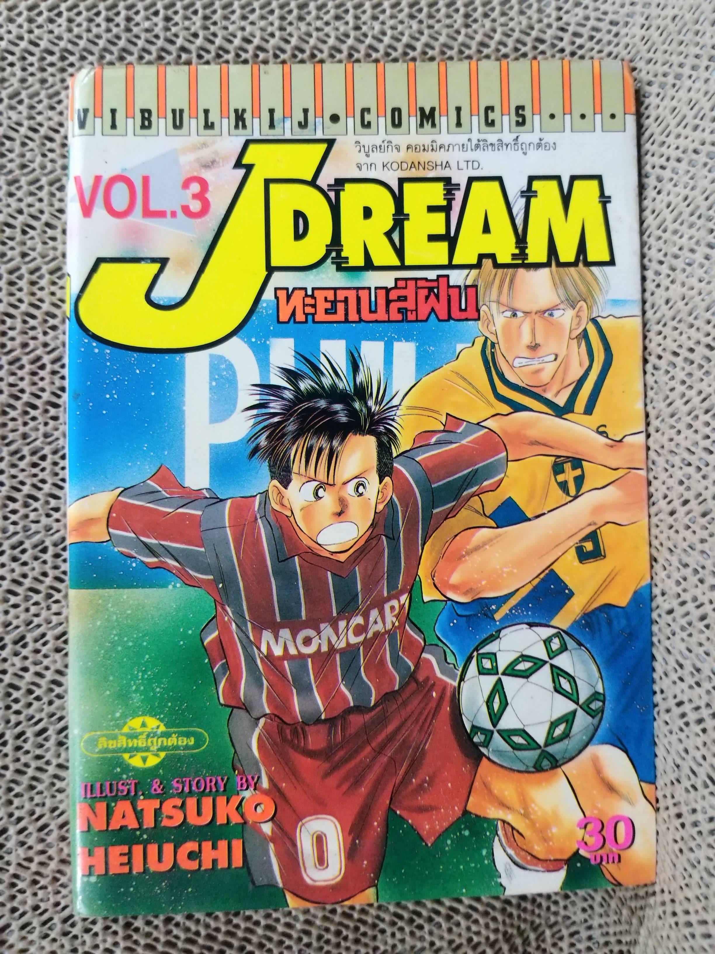 Jdream ทะยานสู่ฝัน เล่ม03 โดย NATSUKO HEIUCHI สนพ.วิบูลย์กิจ