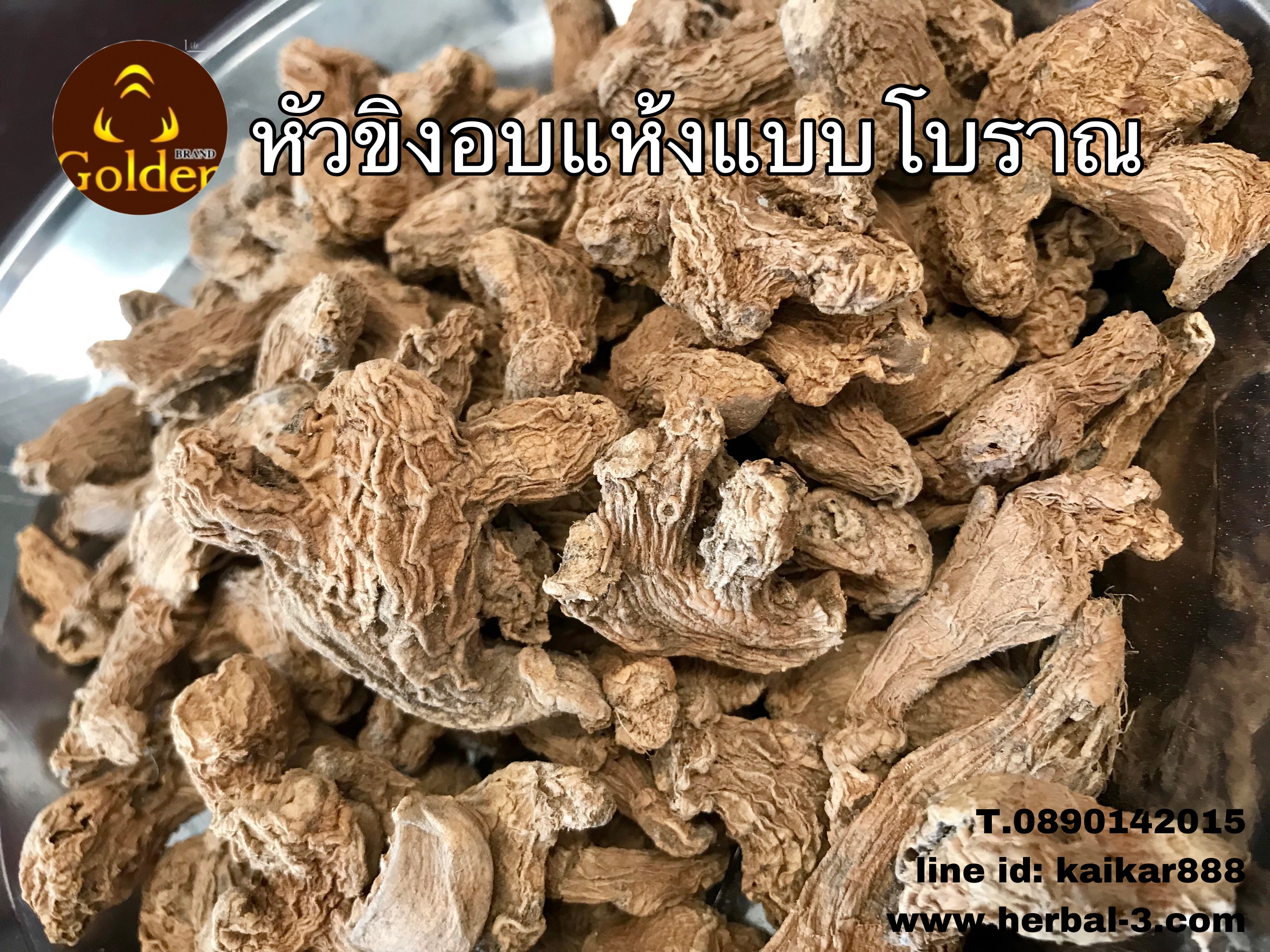 หัวขิงอบแห้งแบบโบราณ (กิโล)
