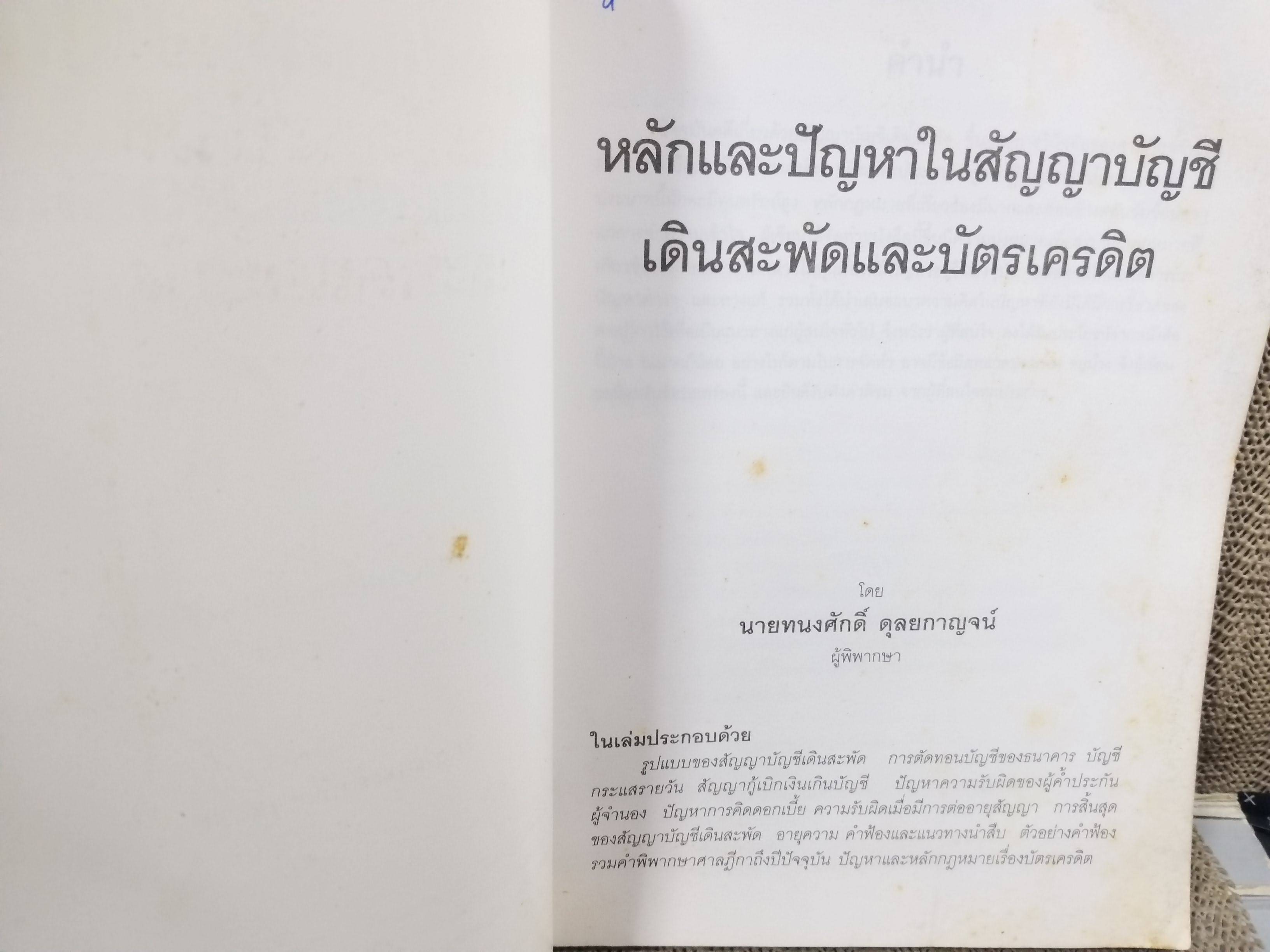 หนังสือ หลักและปัญหาในสัญญาบัญชีเดินสะพัดและบัตรเครดิต / ทนงศักดิ์ ดุลยกาญจน์