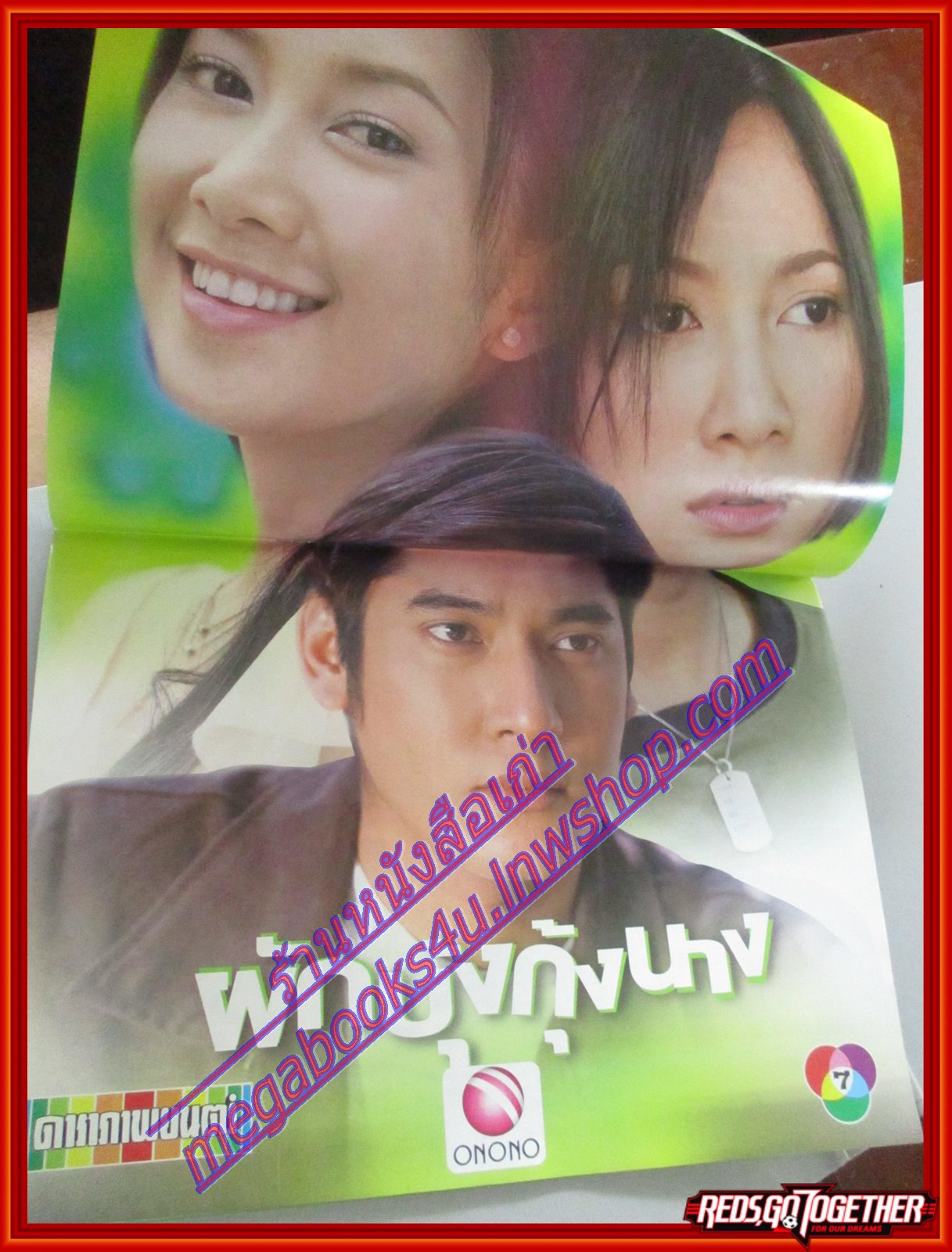 นิตยสารเรื่องย่อละครโทรทัศน์ ผักบุ้งกับกุ้งนาง ปี2547 โดยจีรนันท์ มะโนแจ่ม,วีรภาพ สุภาพไพบูลย์