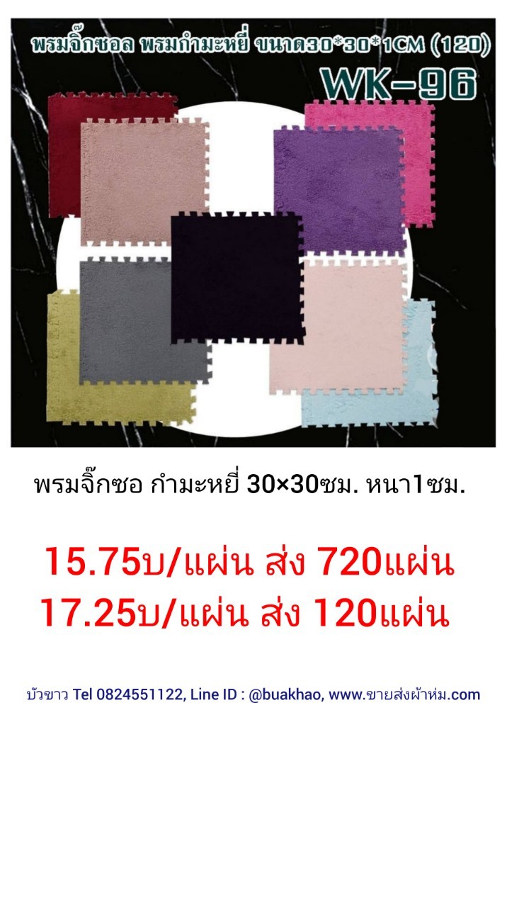 พรมปูพื้นจิ๊กซอว์ 30x30x1ซม ผืนละ 17.25บาท ส่ง 120ผืน
