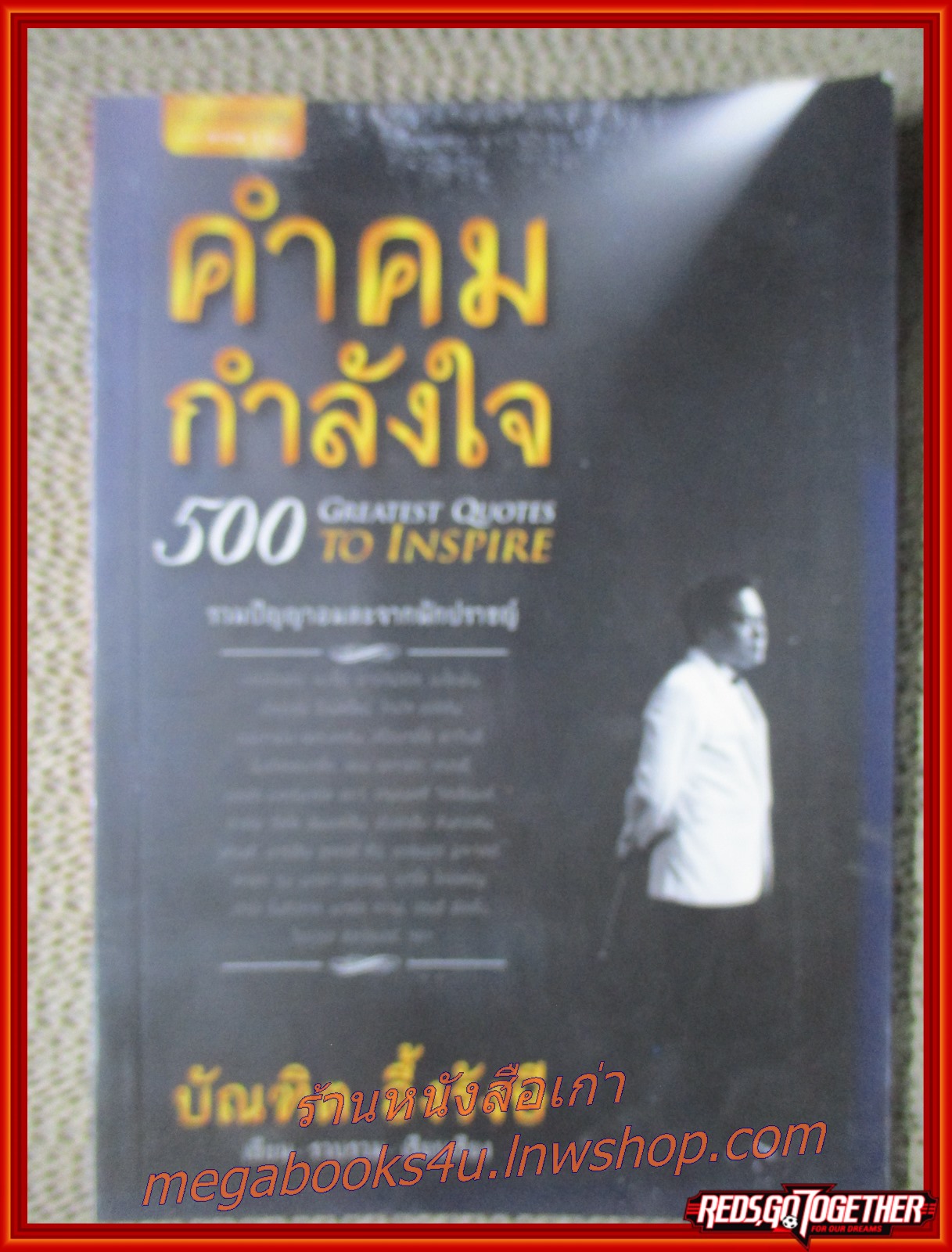 คำคมกำลังใจ รวมปัญญาอมตะจากนักปราชญ์ สำหรับเป็นคู่มือในการใช้ชีวิต และเป็นกำลังใจให้กับคุณ/บัณฑิต อึ้งรังษี (มือสอง) (สภาพ95%)