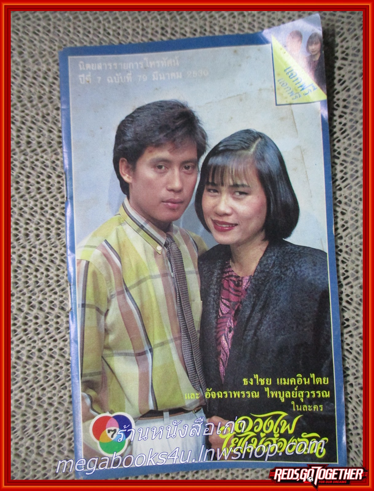 นิตยสารรายการทีวีช่อง 7 ฉบับที่79 ปี2530