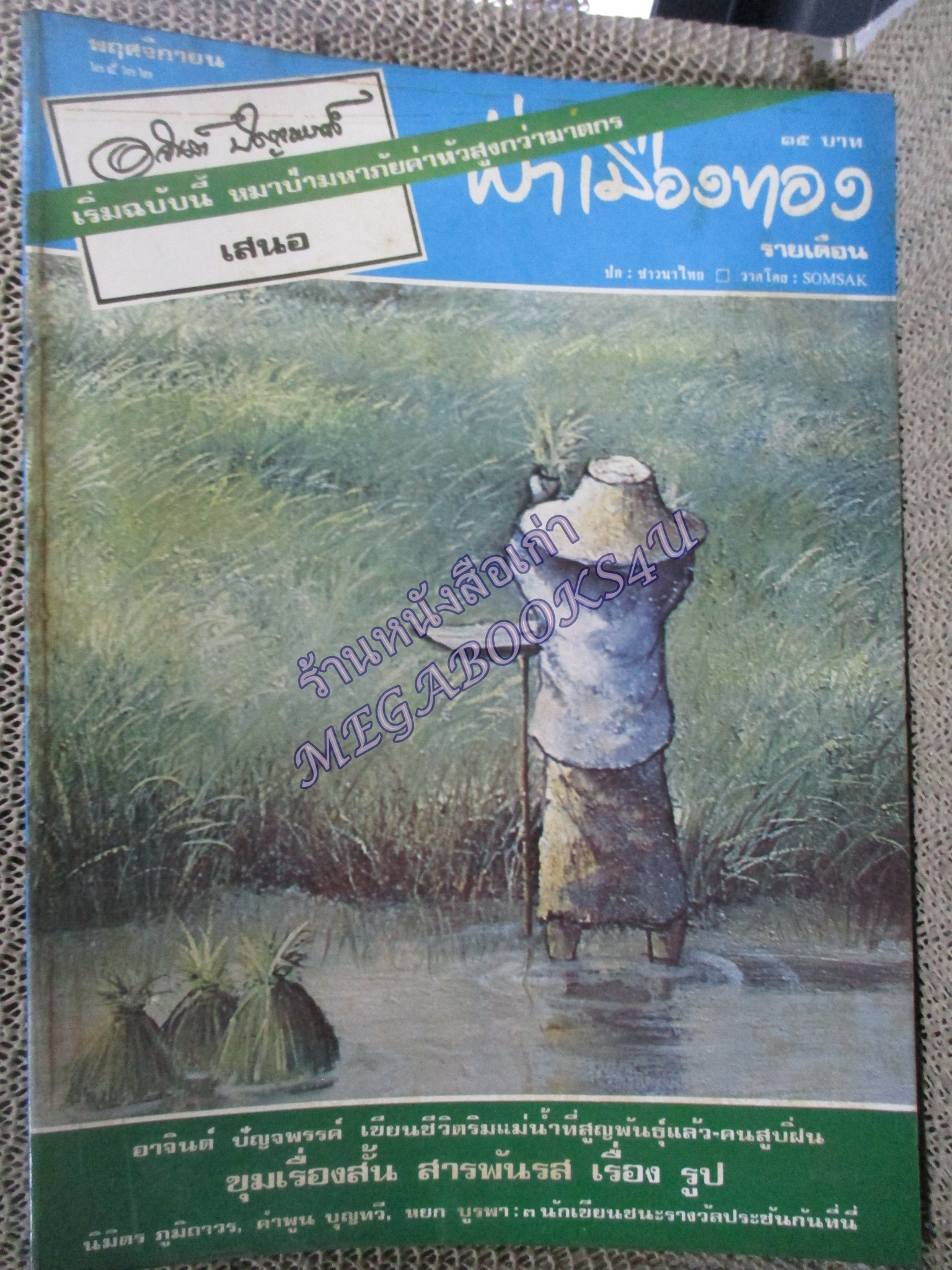 นิตยสารฟ้าเมืองทอง ฉบับ044 ปี2522 ปก ชาวนาไทย