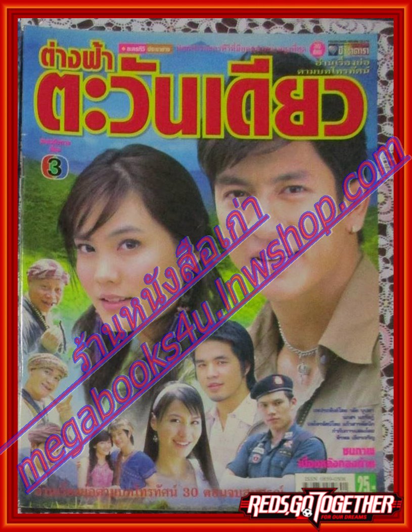 นิตยสารเรื่องย่อละครโทรทัศน์ ต่างฟ้าตะวันเดียว โดย เจษฎาภรณ์ ผลดี, เจนี่ เทียนโพธิ์สุวรรณ์ ปี2549