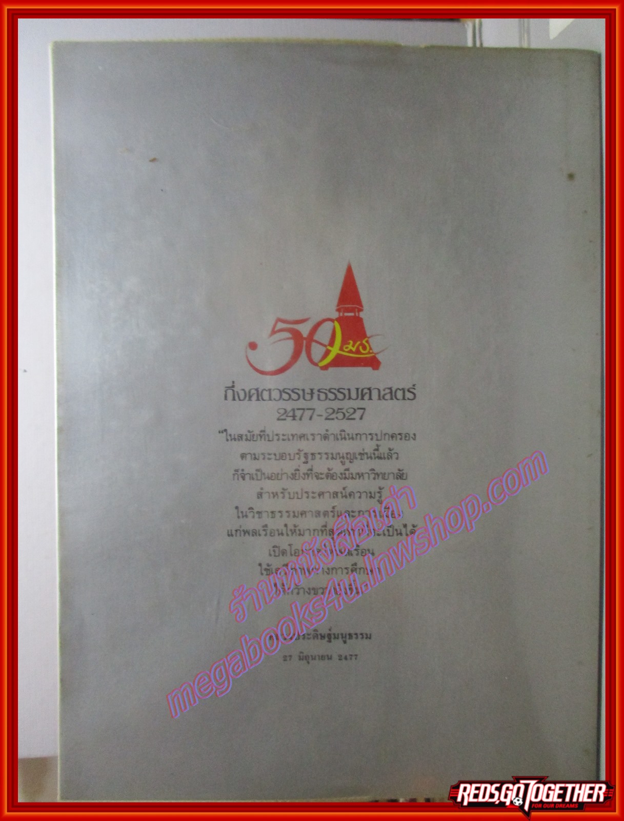 ธรรมศาสตร์50ปี มหาวิทยาลัยธรรมศาสตร์ จัดพิมพ์เนื่องในโอกาสครบรอบ50 ปีแห่งการสถาปนา 27 มิถุนายน2527