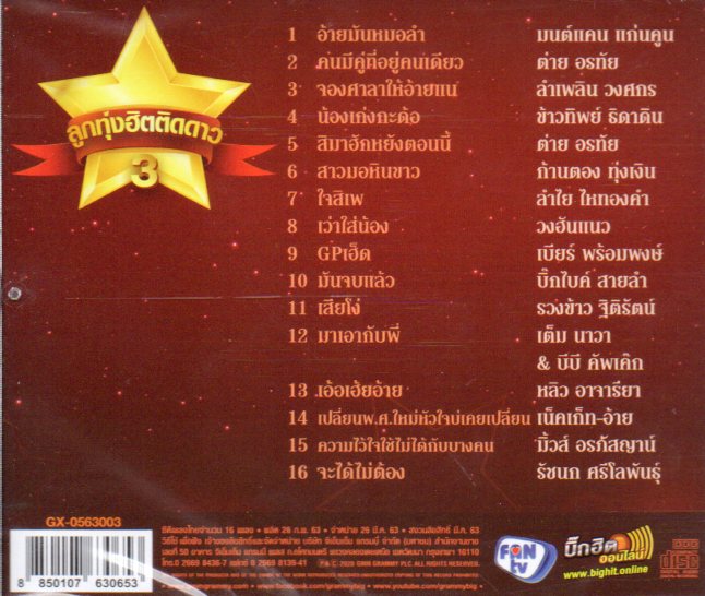 CD,ลูกทุ่งฮิตติดดาว 3
