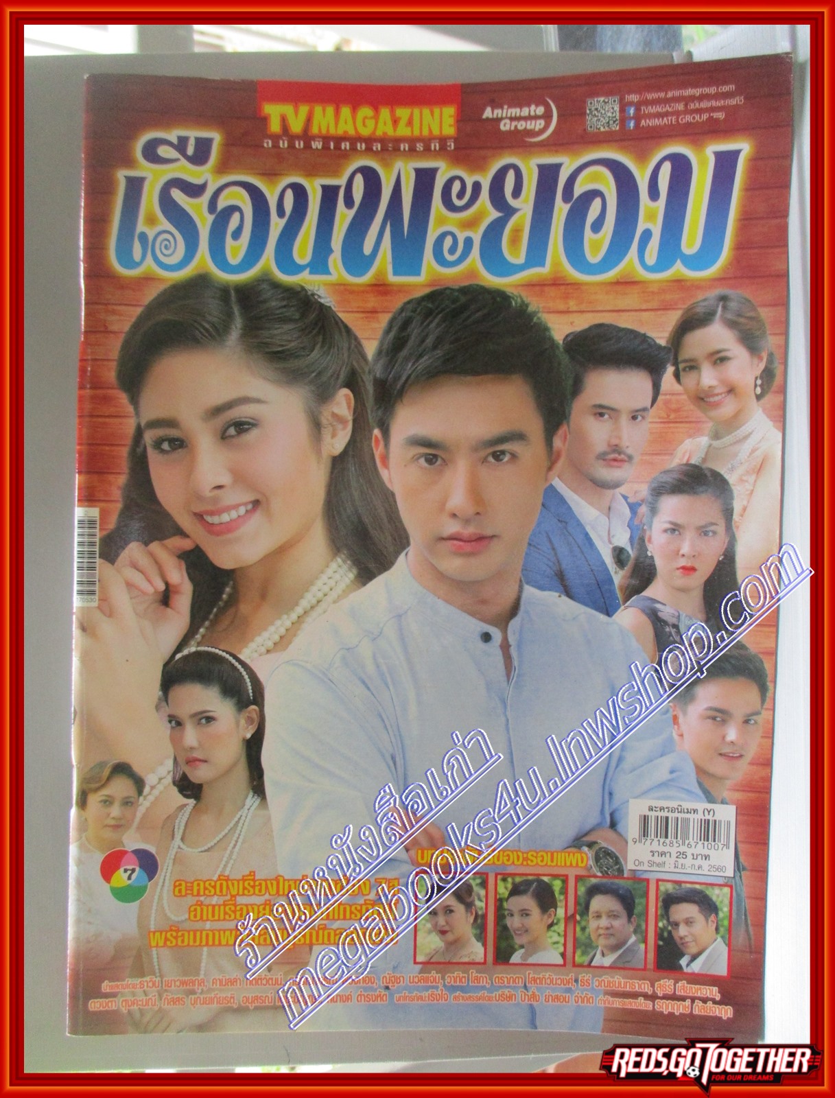 นิตยสารเรื่องย่อละครโทรทัศน์ เรือนพะยอม ปี2560 คามิลล่า กิตติวัฒน์ ธาวิน เยาวพลกุล