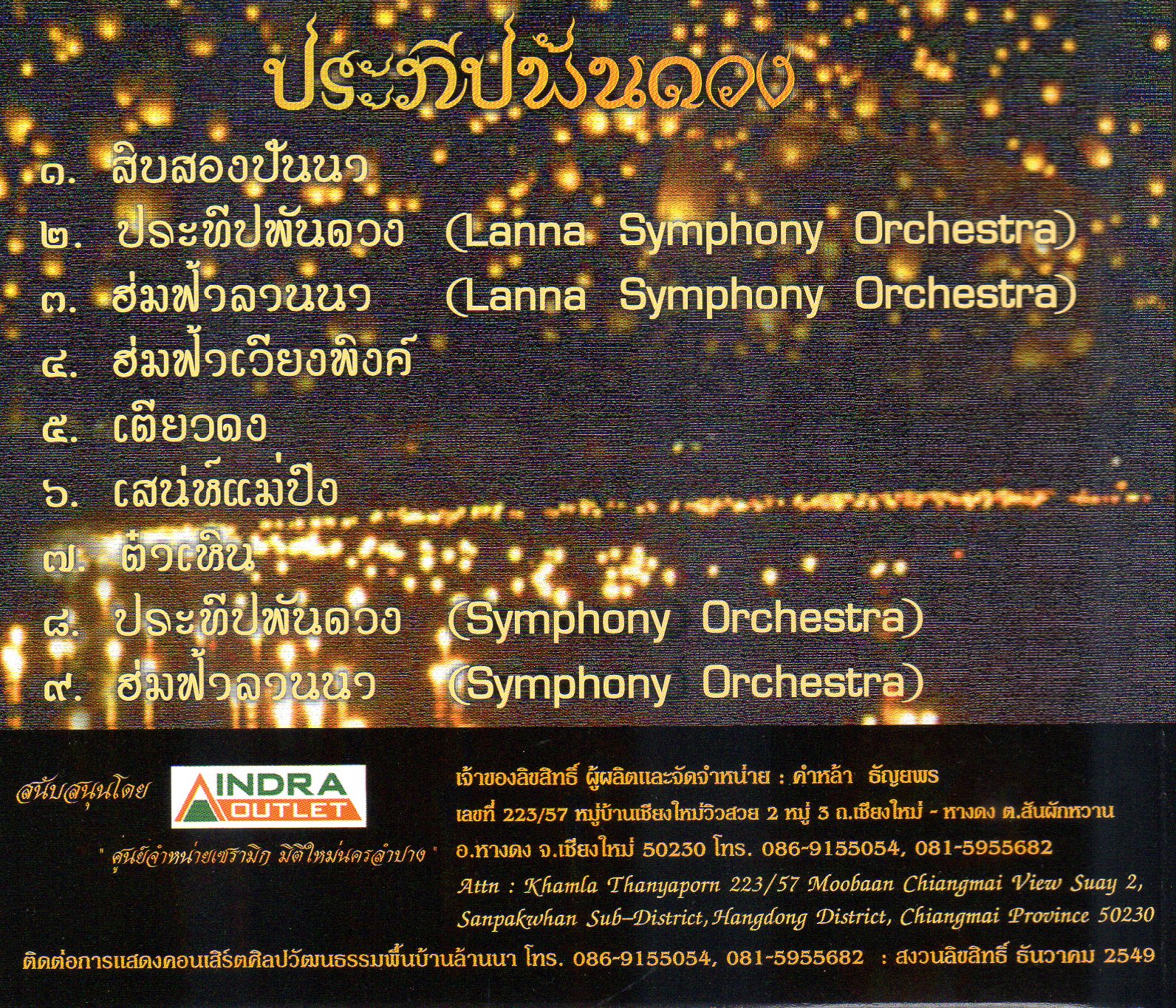 CD,คําหล้า ธัญยพร - ประทีปพันดวง รางวัลพระพิมเนศทองพระราชทาน(Khamla Thanyaporn)(2549)